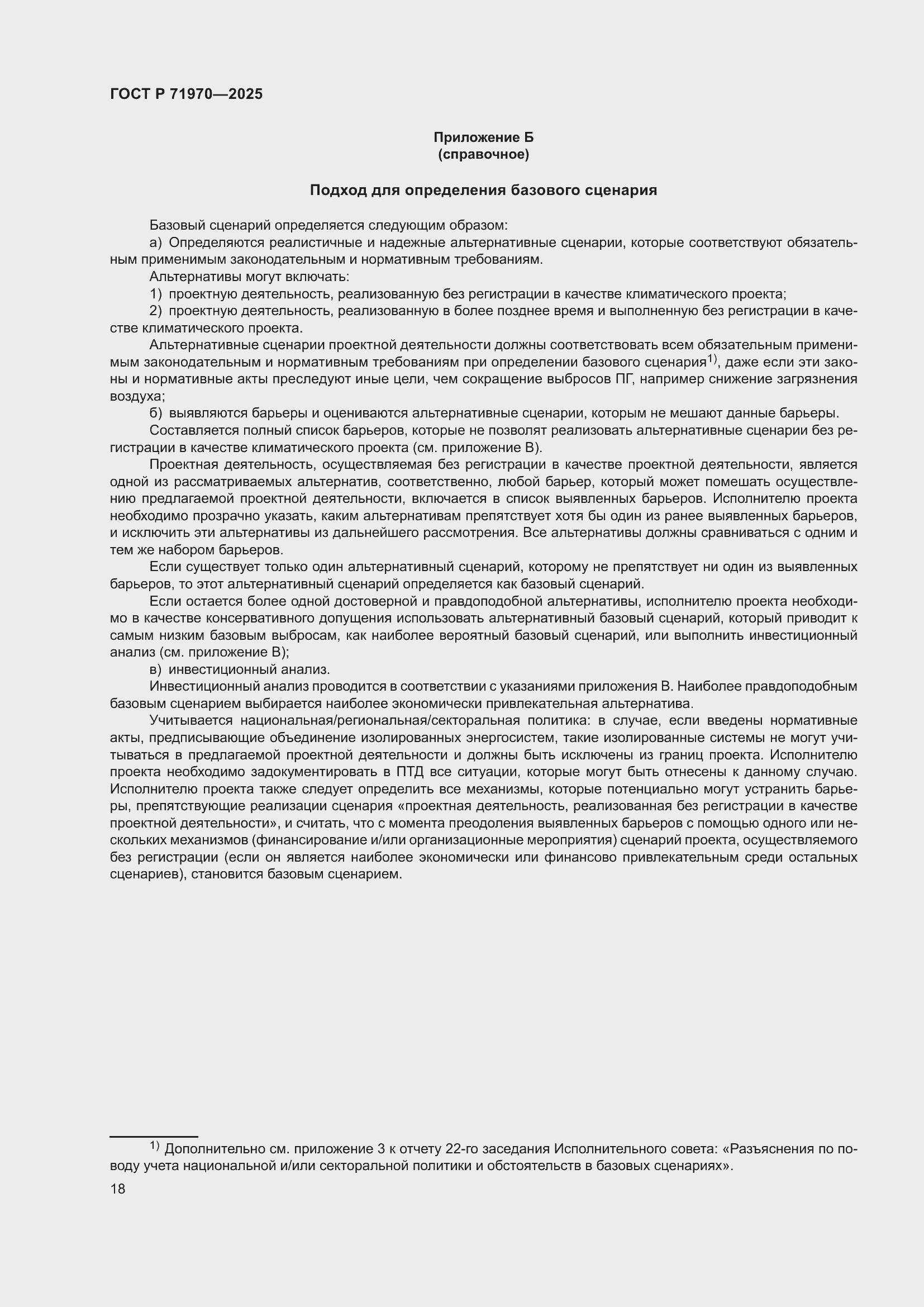 Страница 22 ГОСТ Р 71970-2025