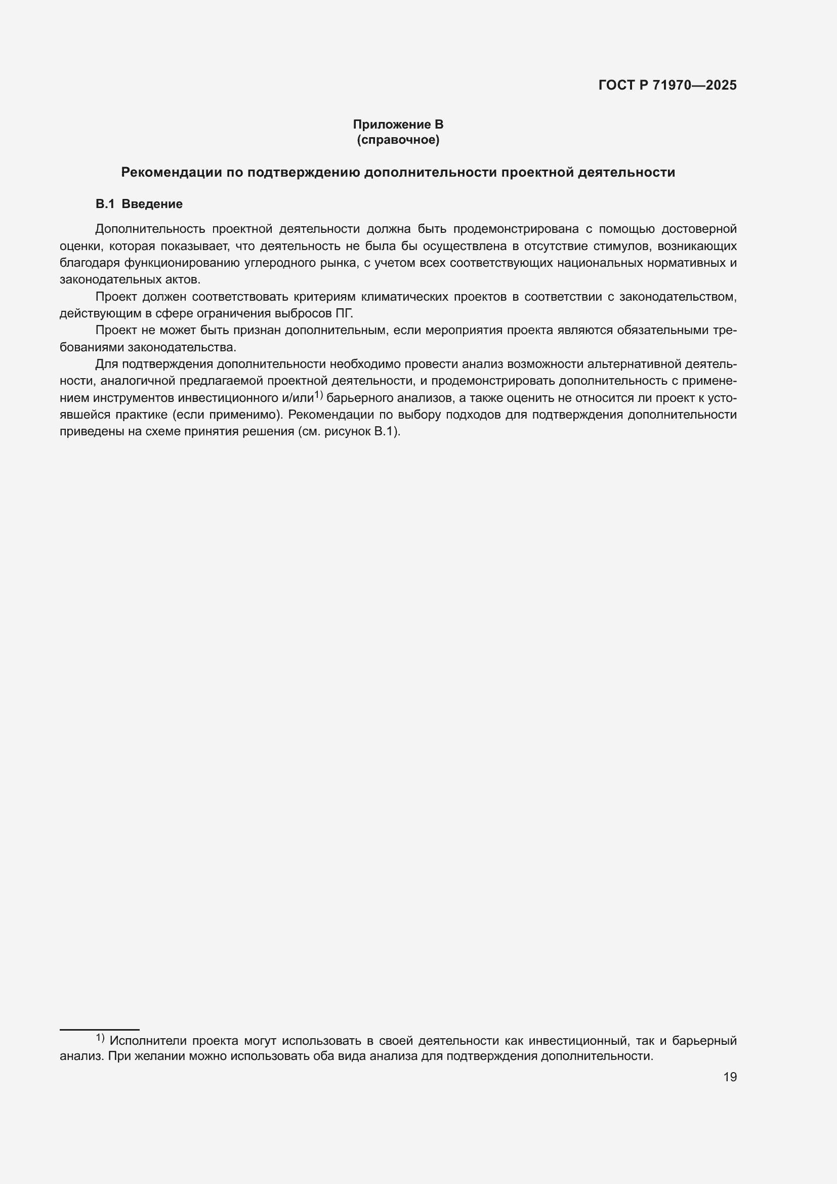 Страница 23 ГОСТ Р 71970-2025