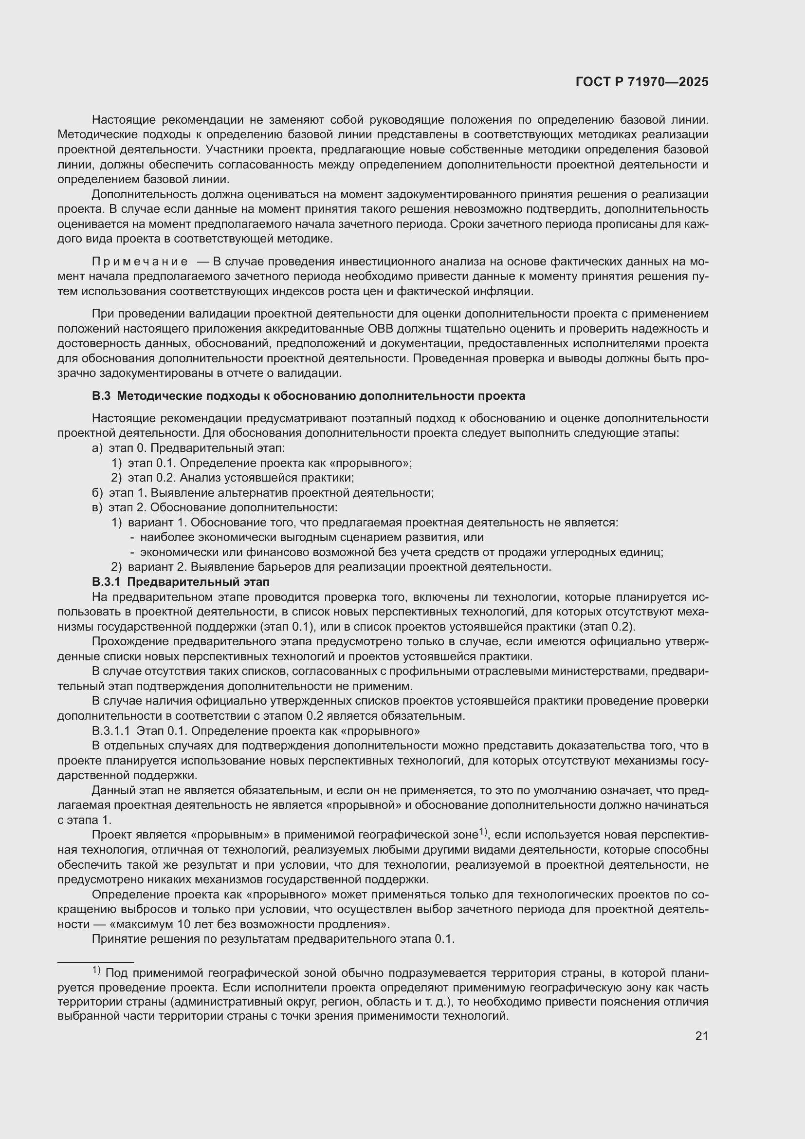 Страница 25 ГОСТ Р 71970-2025