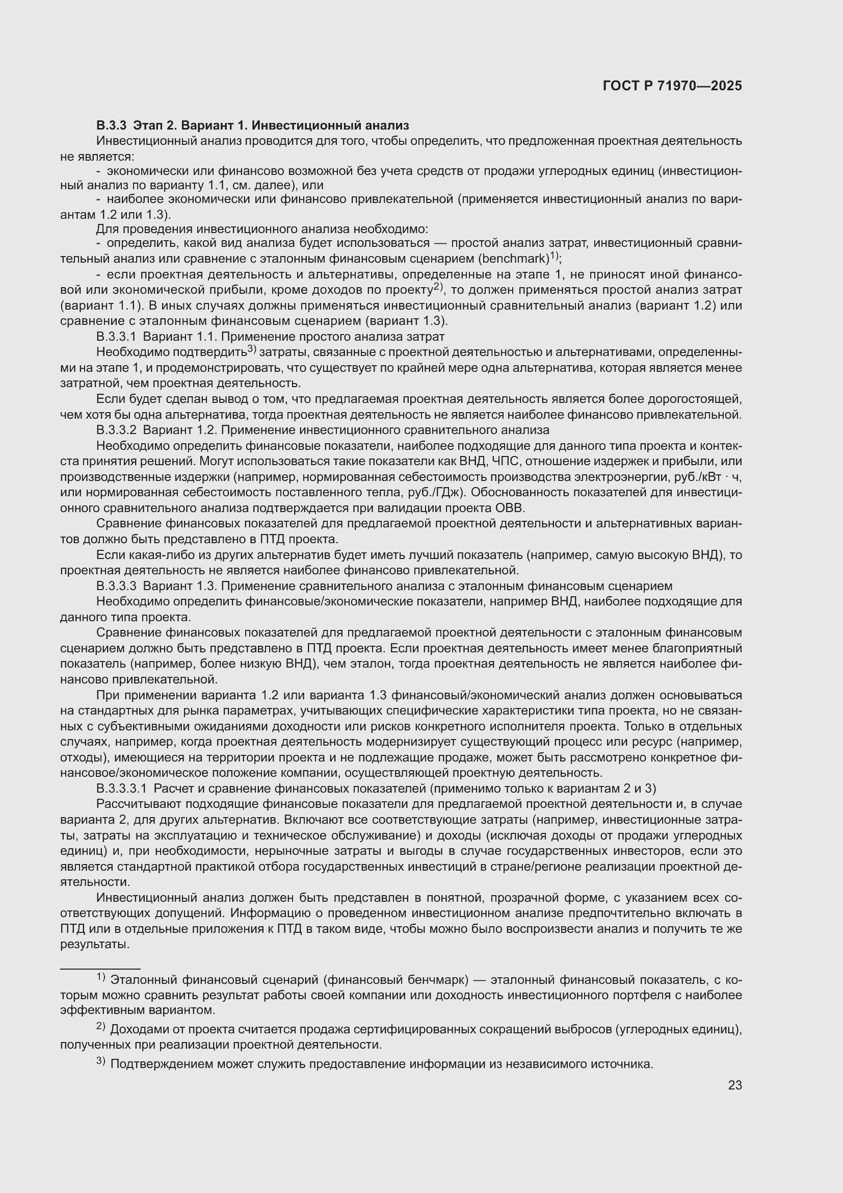 Страница 27 ГОСТ Р 71970-2025