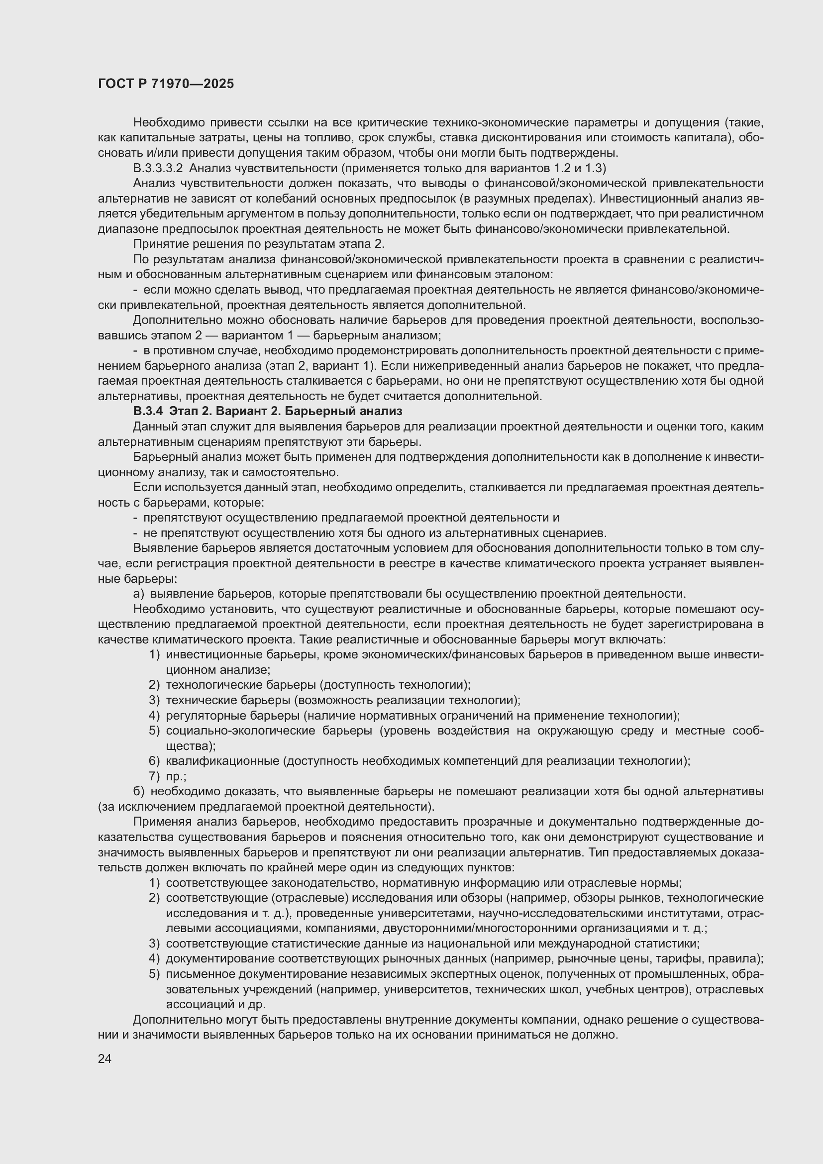 Страница 28 ГОСТ Р 71970-2025