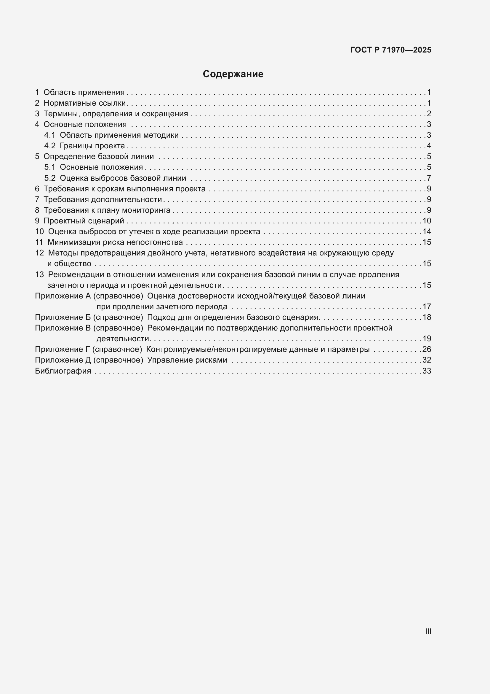 Страница 3 ГОСТ Р 71970-2025