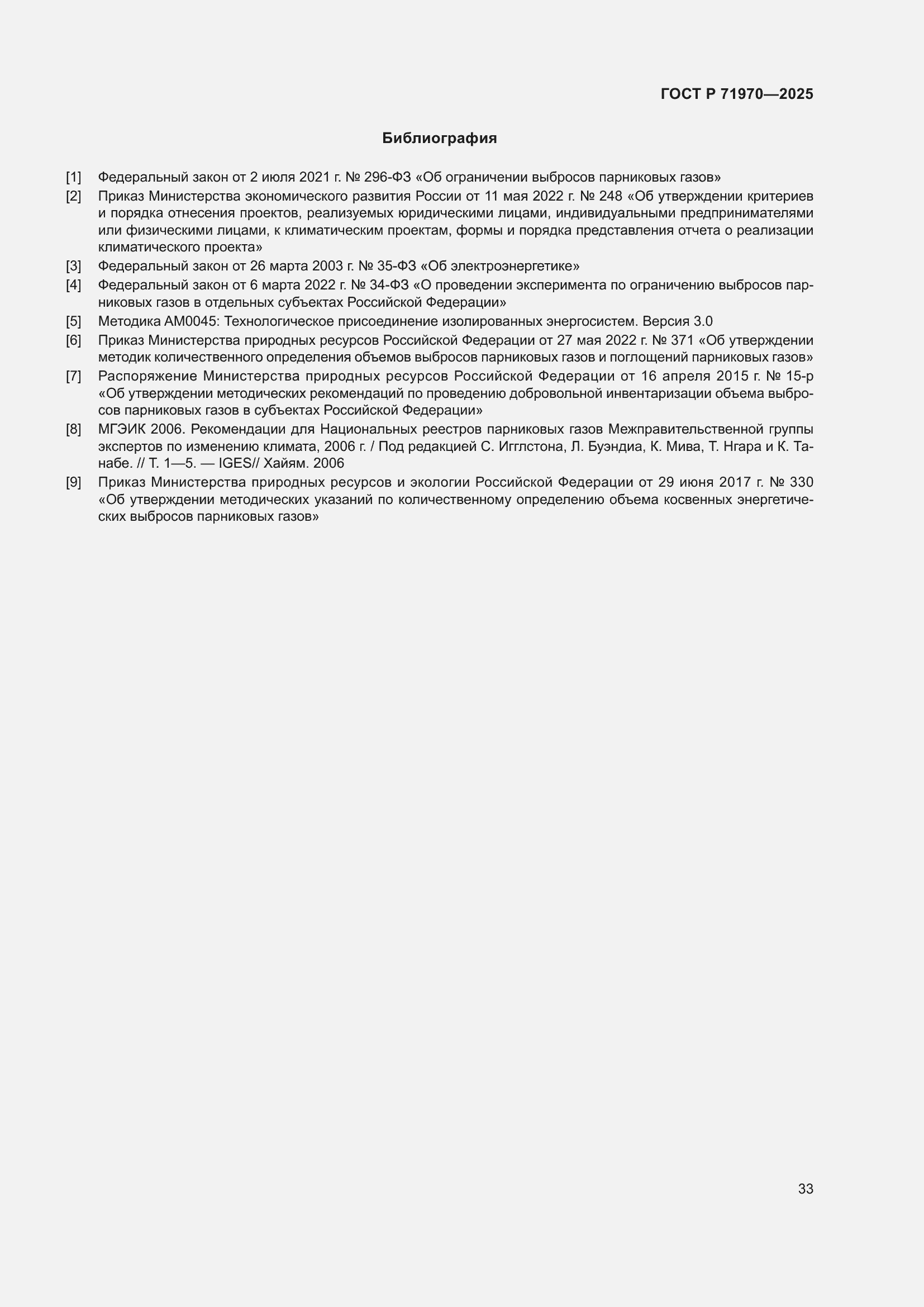 Страница 37 ГОСТ Р 71970-2025