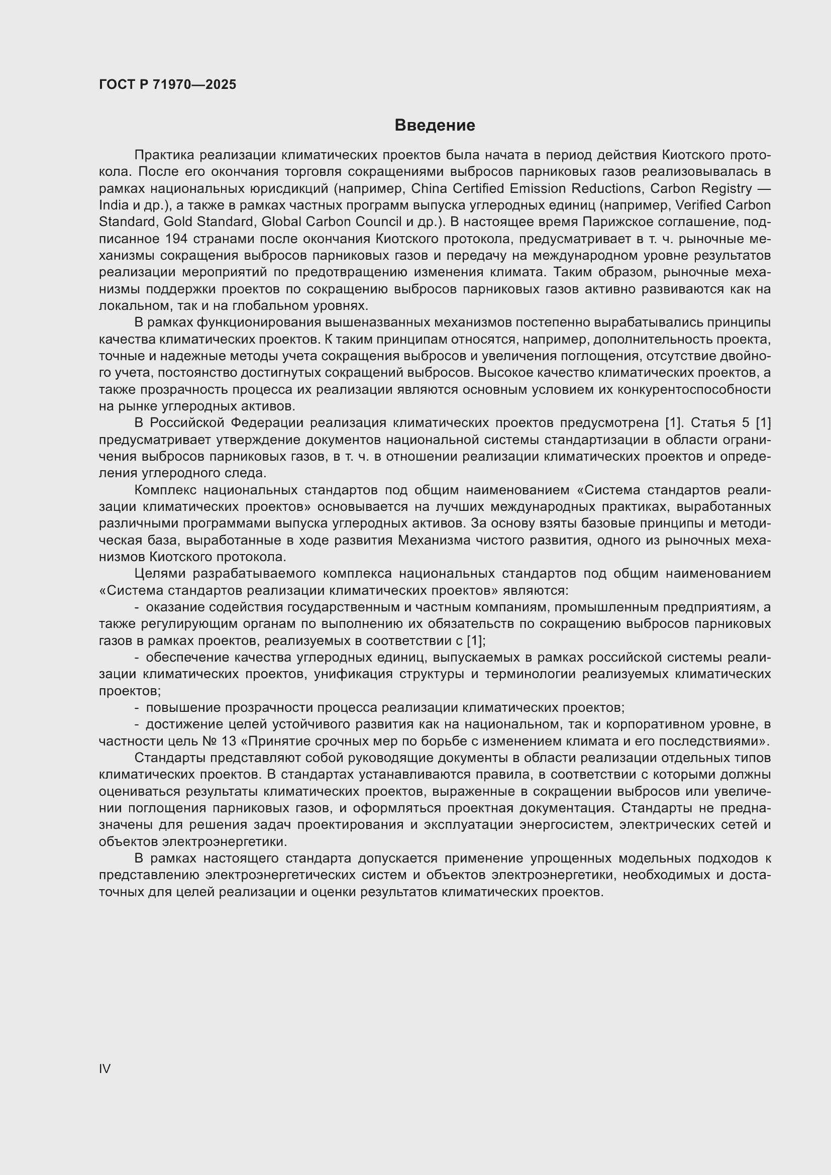 Страница 4 ГОСТ Р 71970-2025