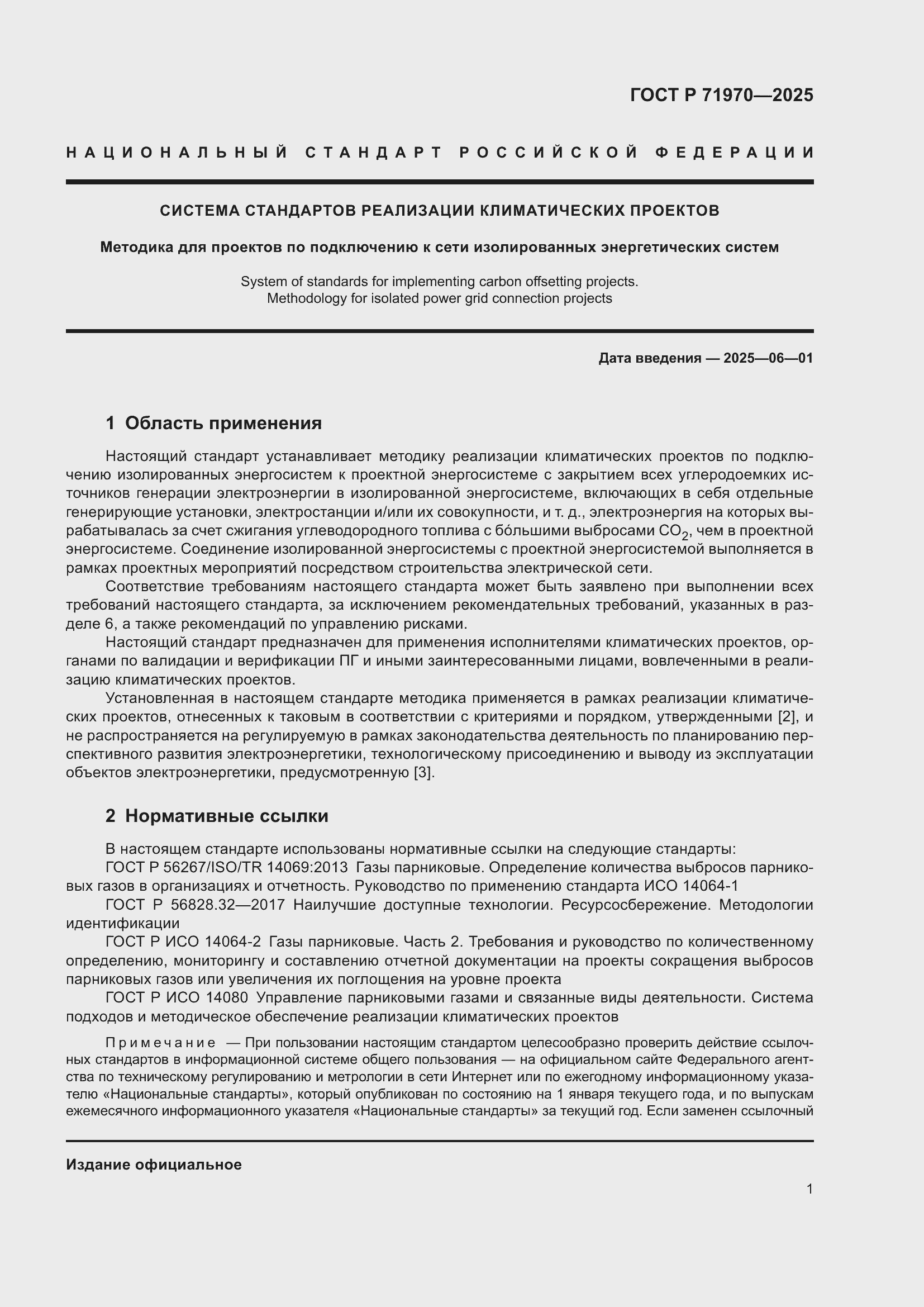 Страница 5 ГОСТ Р 71970-2025