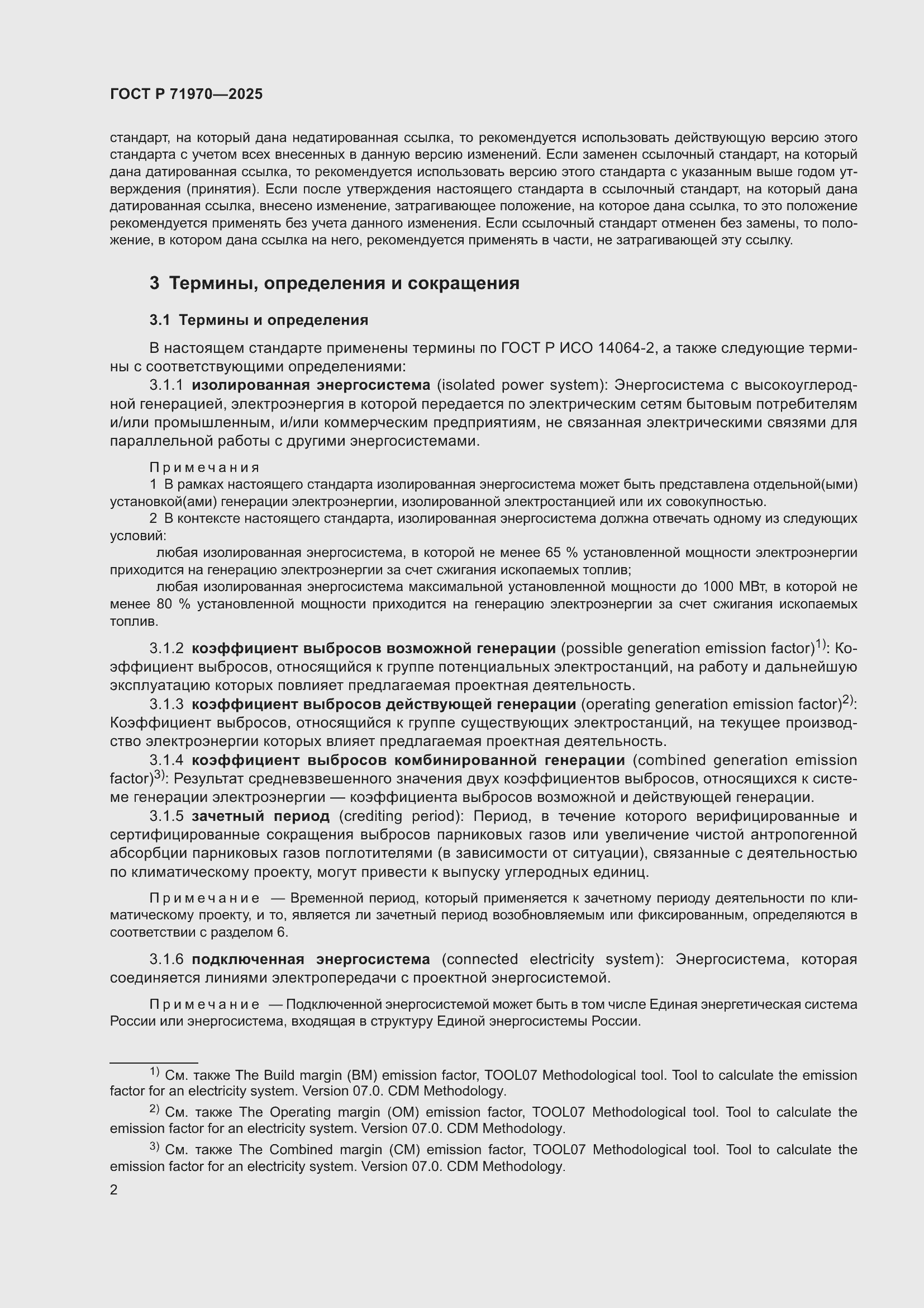 Страница 6 ГОСТ Р 71970-2025