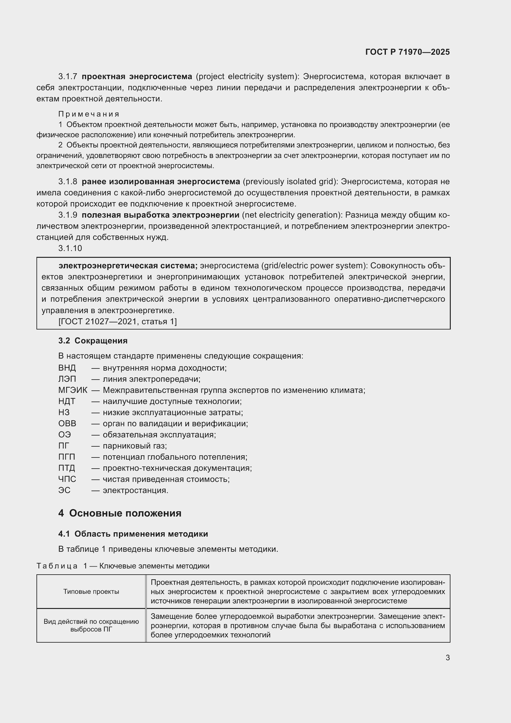 Страница 7 ГОСТ Р 71970-2025