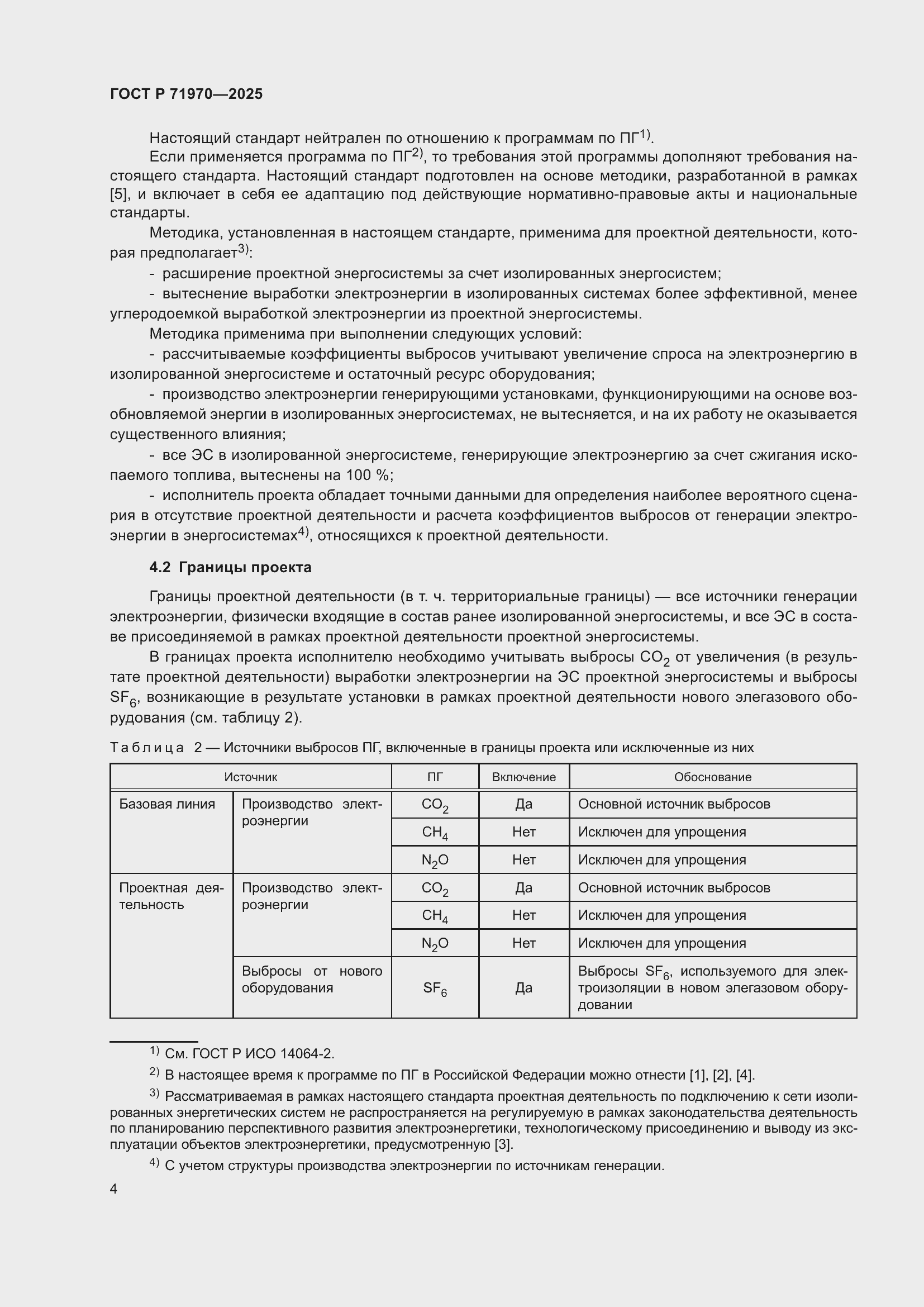 Страница 8 ГОСТ Р 71970-2025