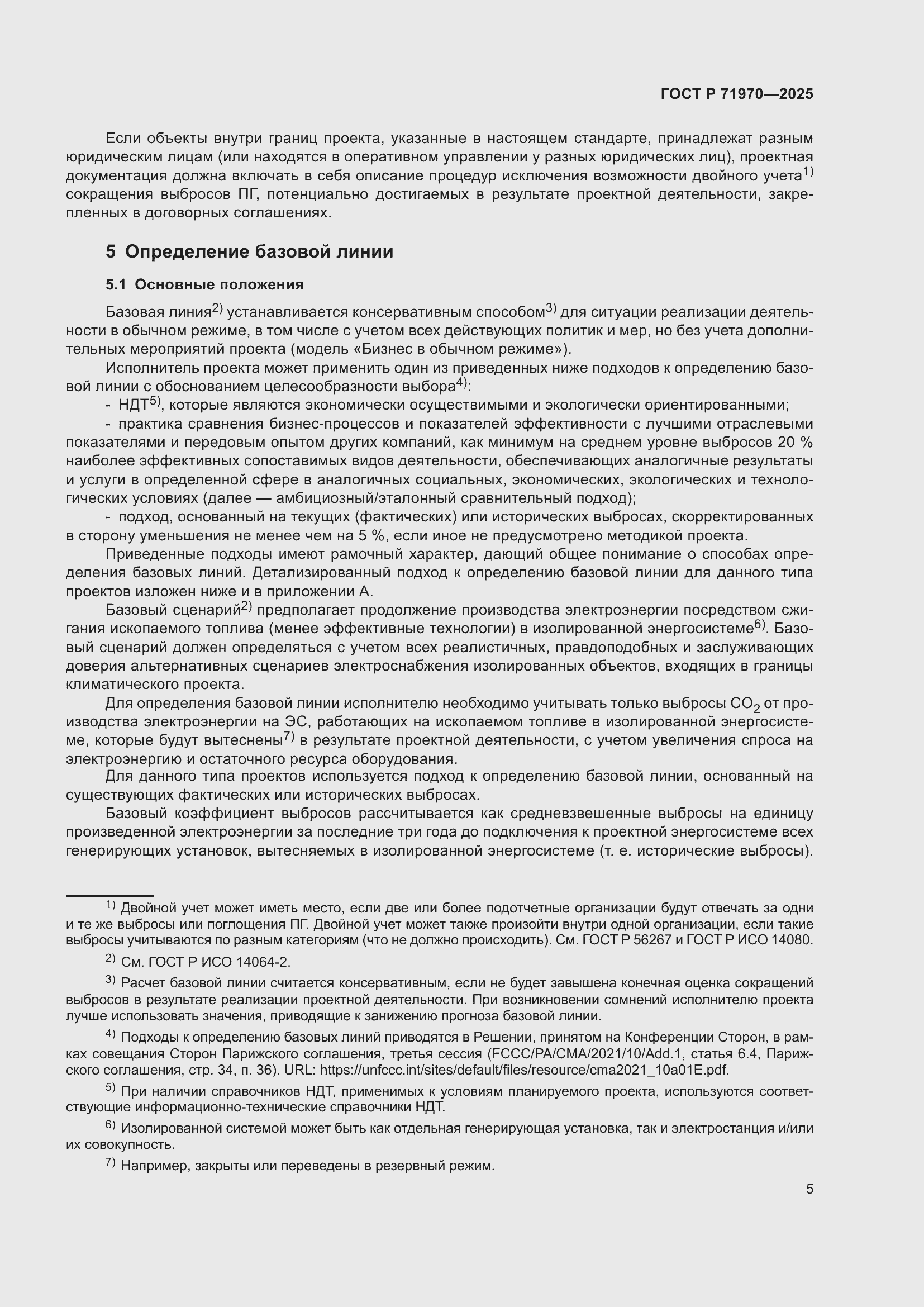 Страница 9 ГОСТ Р 71970-2025