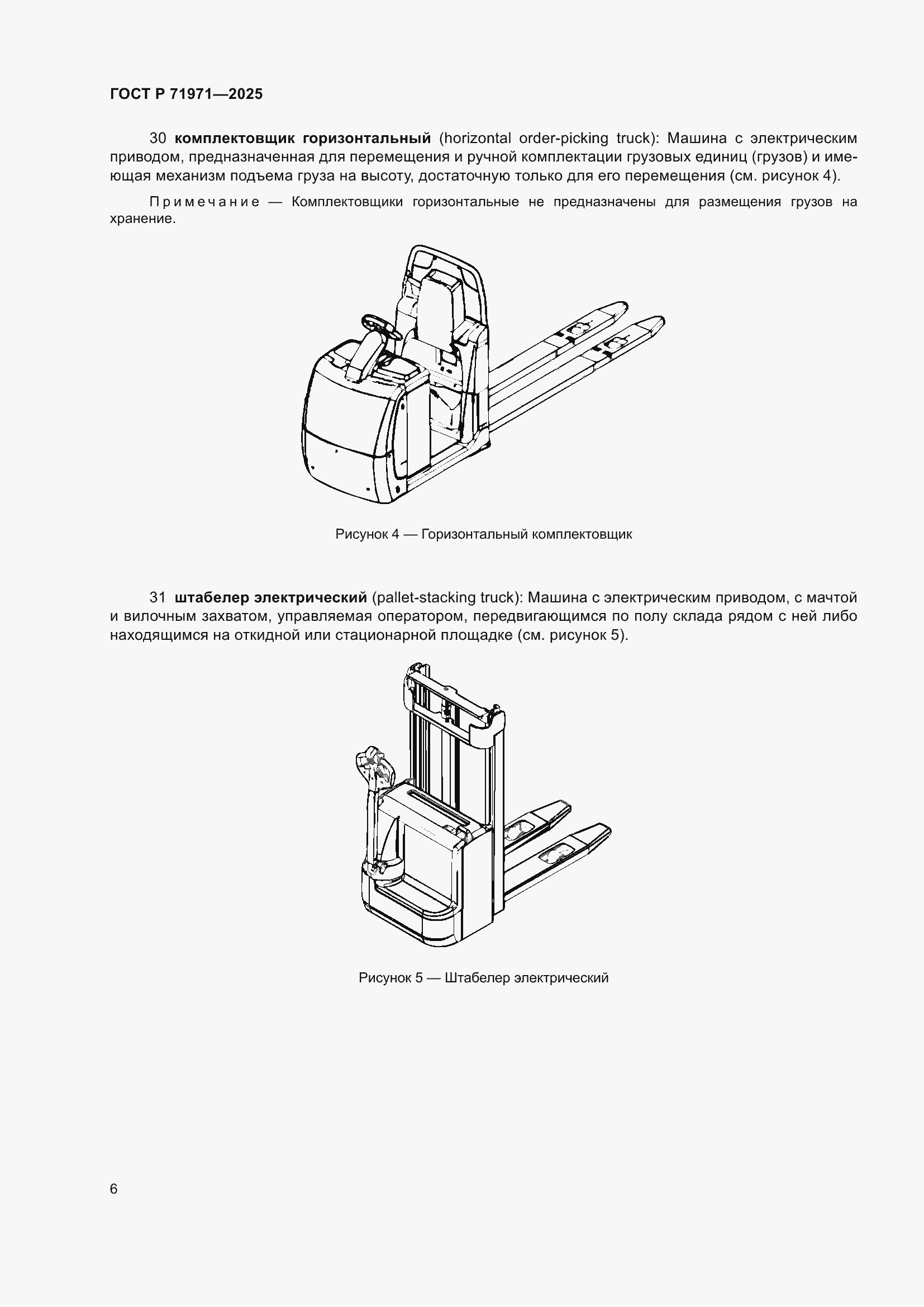 Страница 12 ГОСТ Р 71971-2025