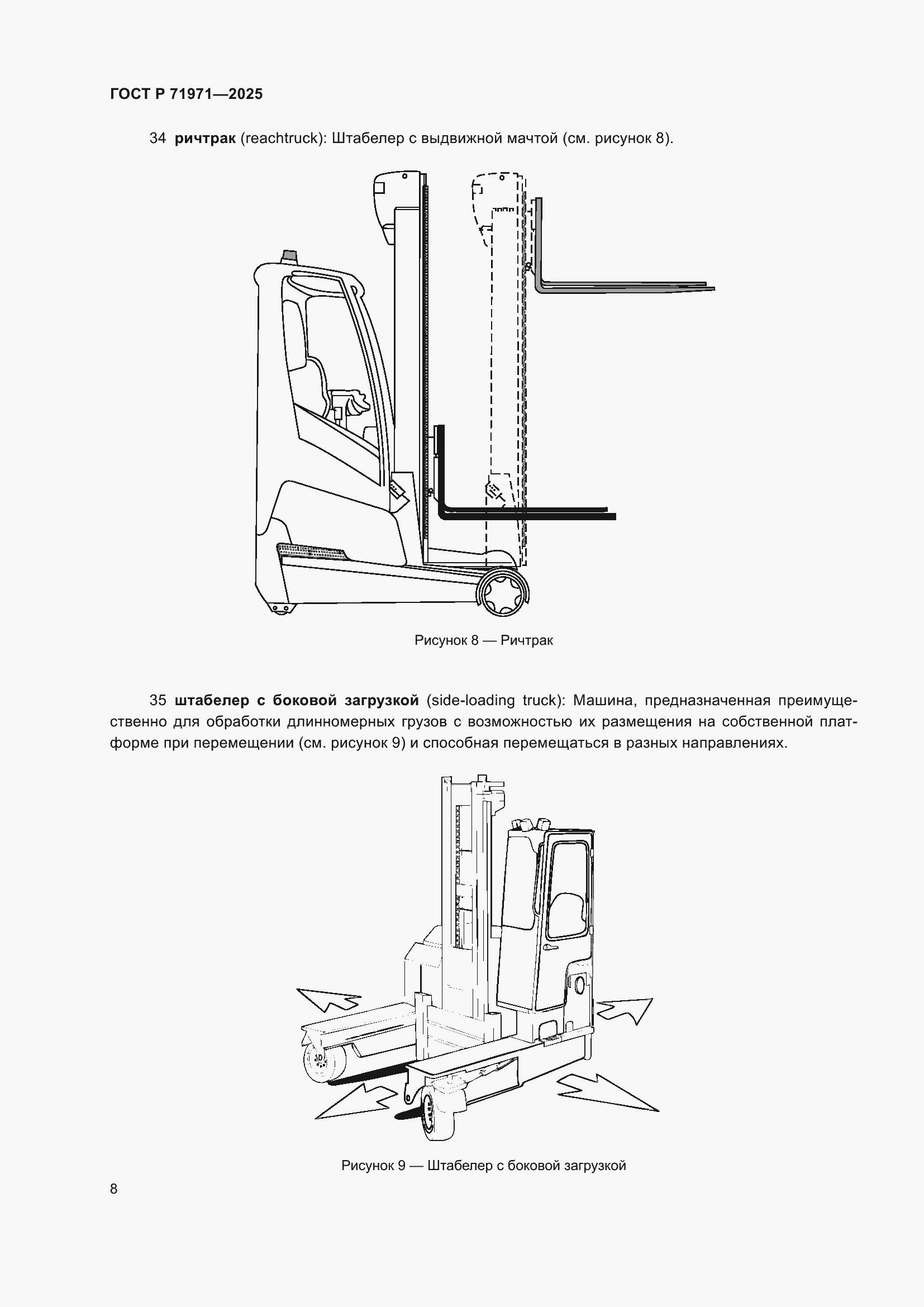 Страница 14 ГОСТ Р 71971-2025