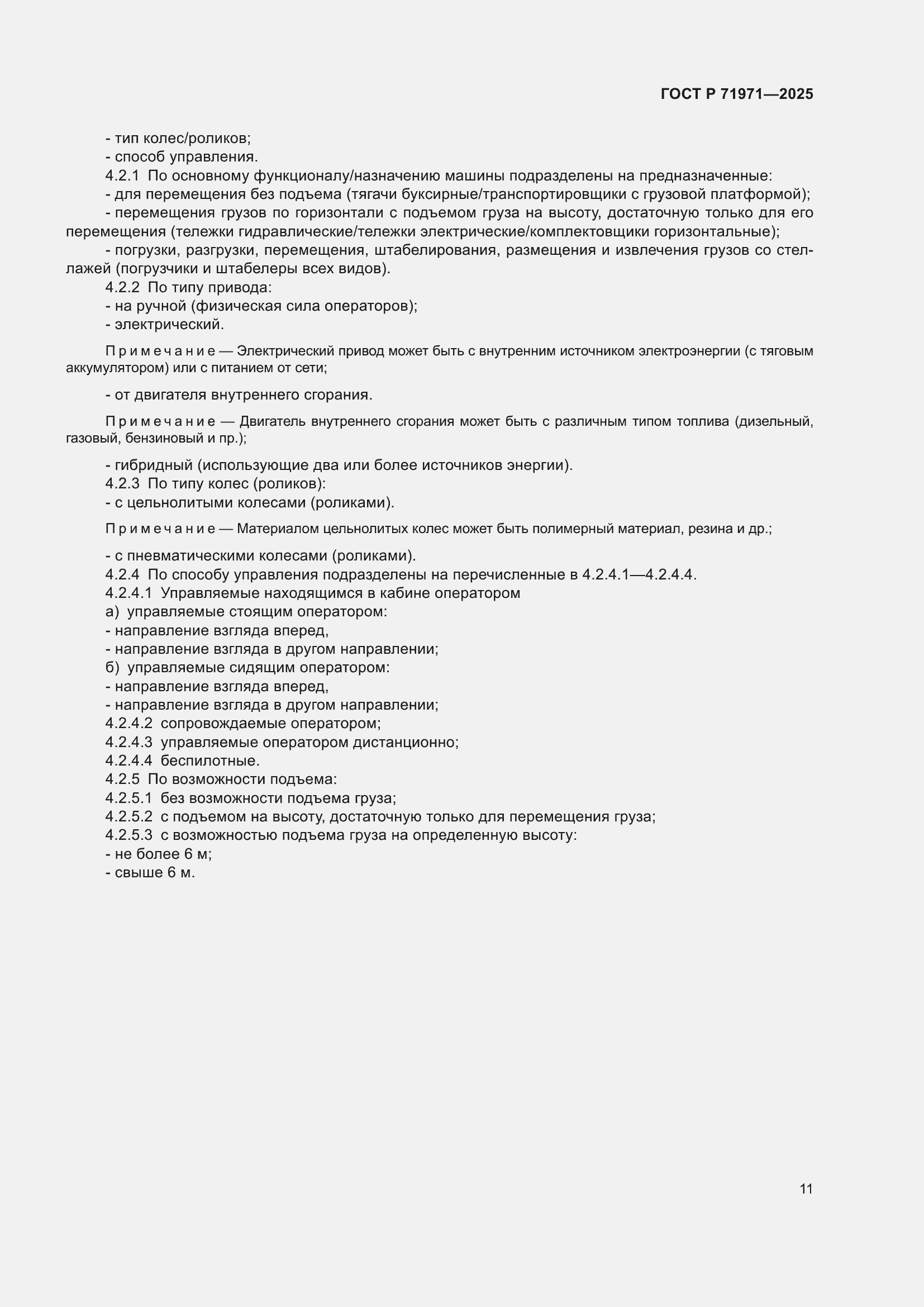 Страница 17 ГОСТ Р 71971-2025