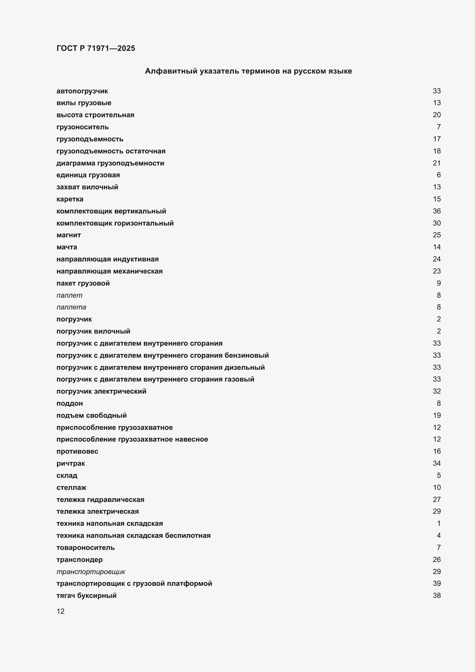 Страница 18 ГОСТ Р 71971-2025