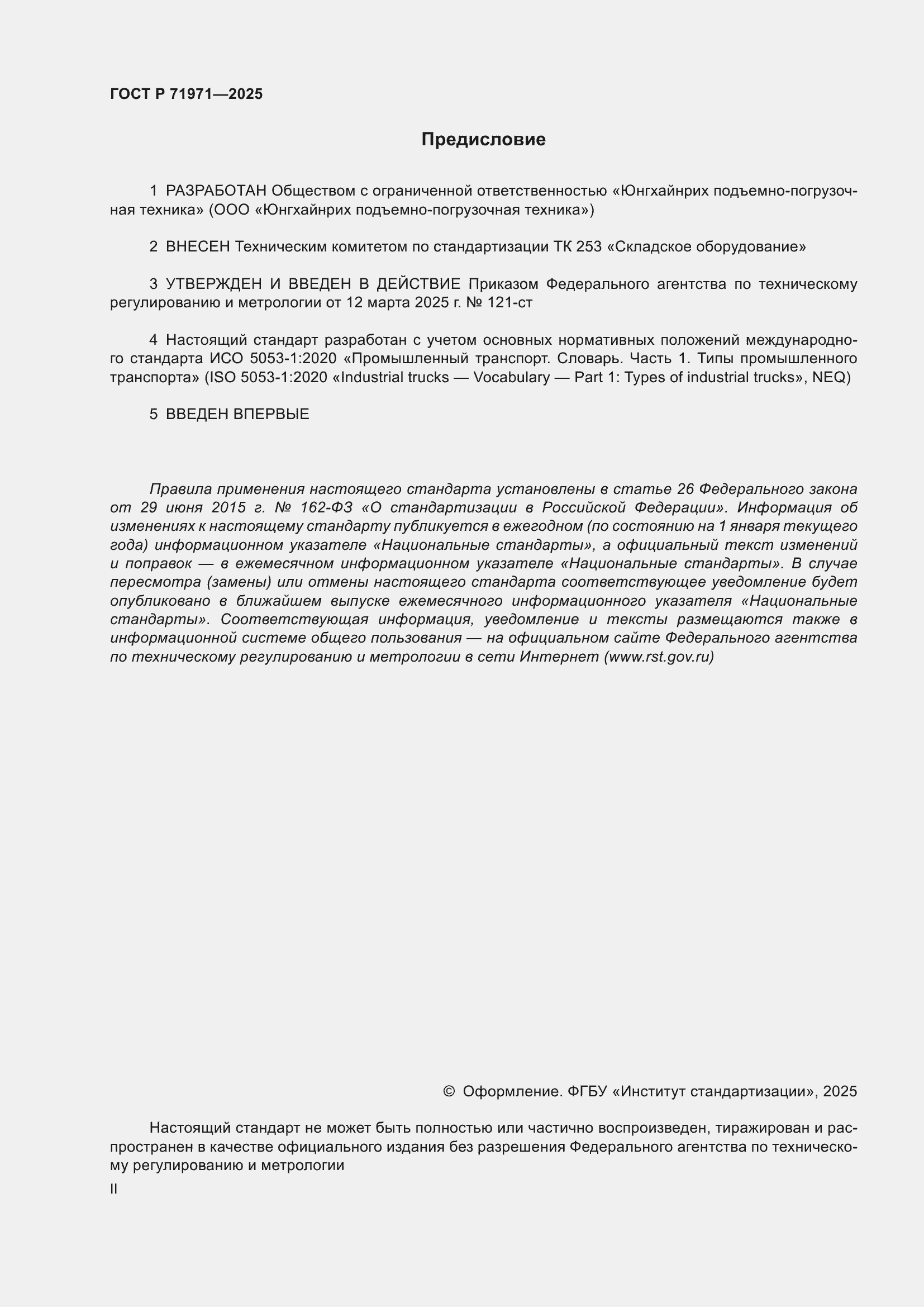 Страница 2 ГОСТ Р 71971-2025