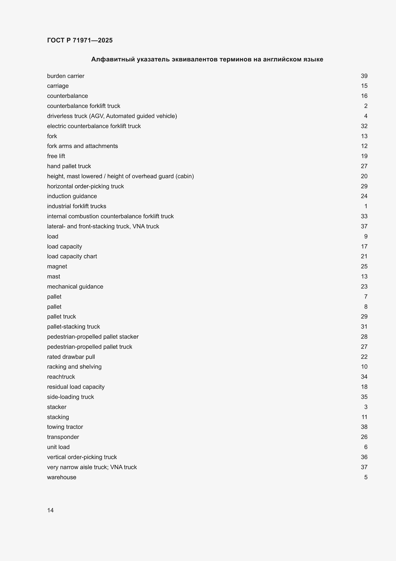 Страница 20 ГОСТ Р 71971-2025