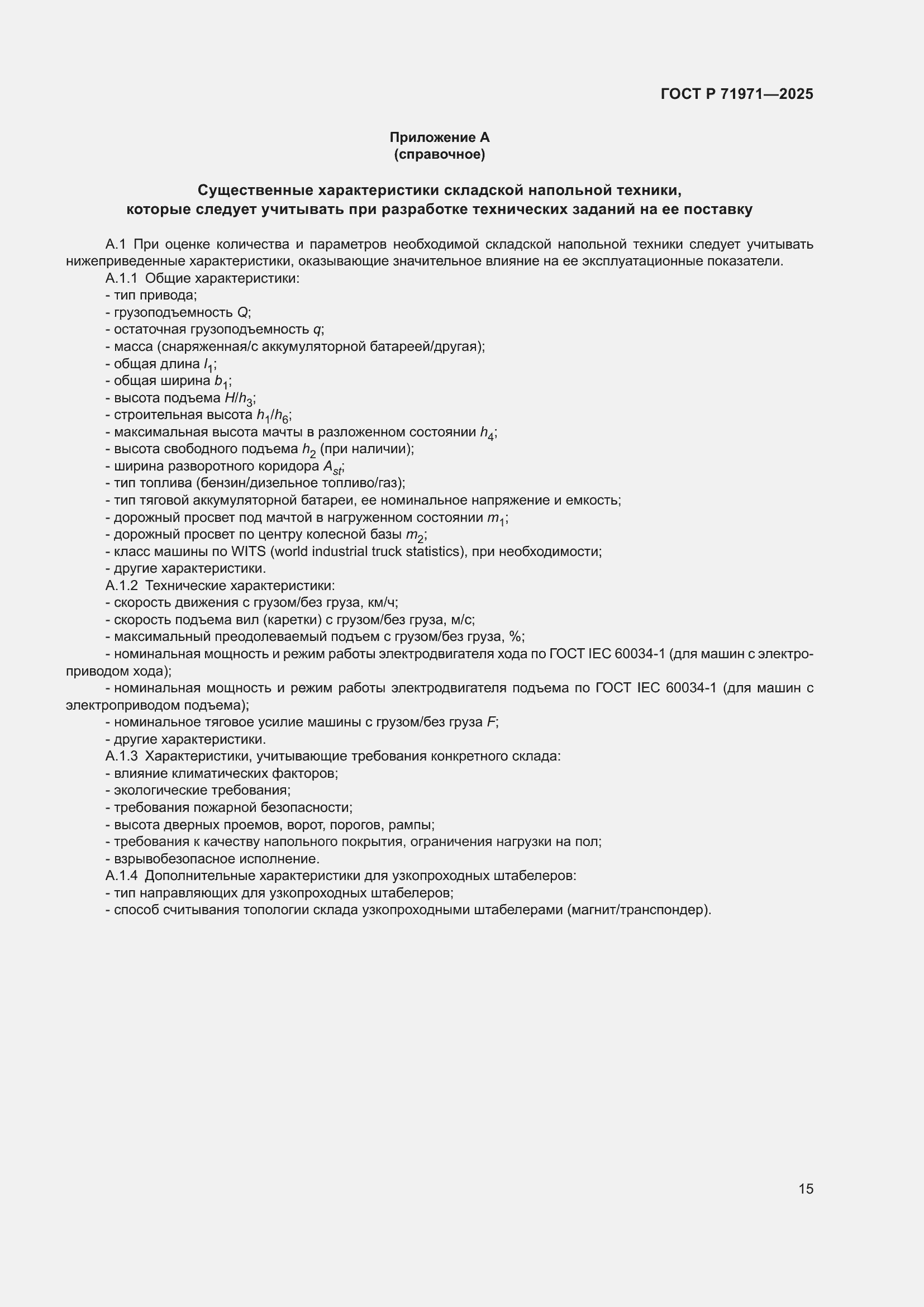 Страница 21 ГОСТ Р 71971-2025