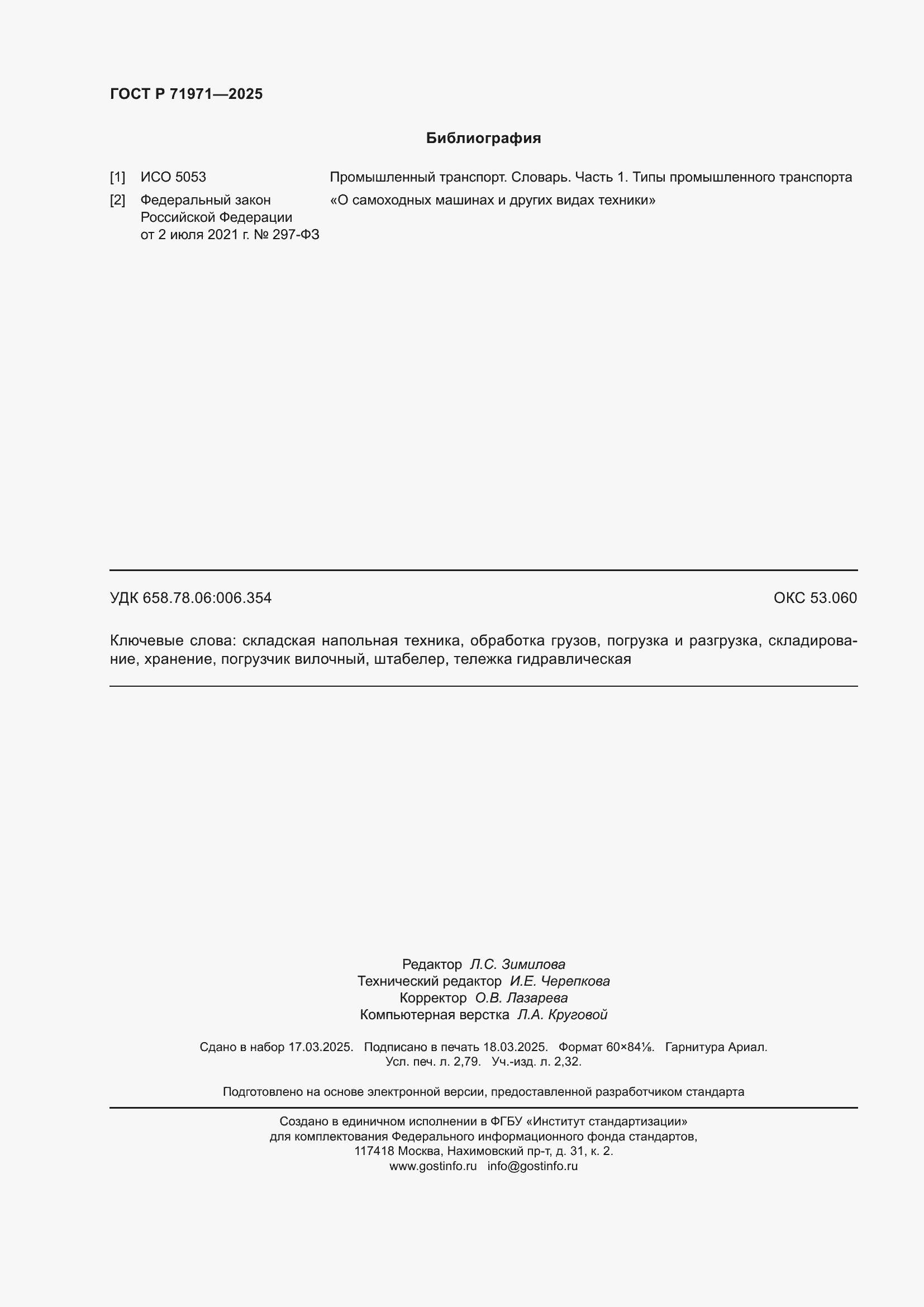 Страница 24 ГОСТ Р 71971-2025