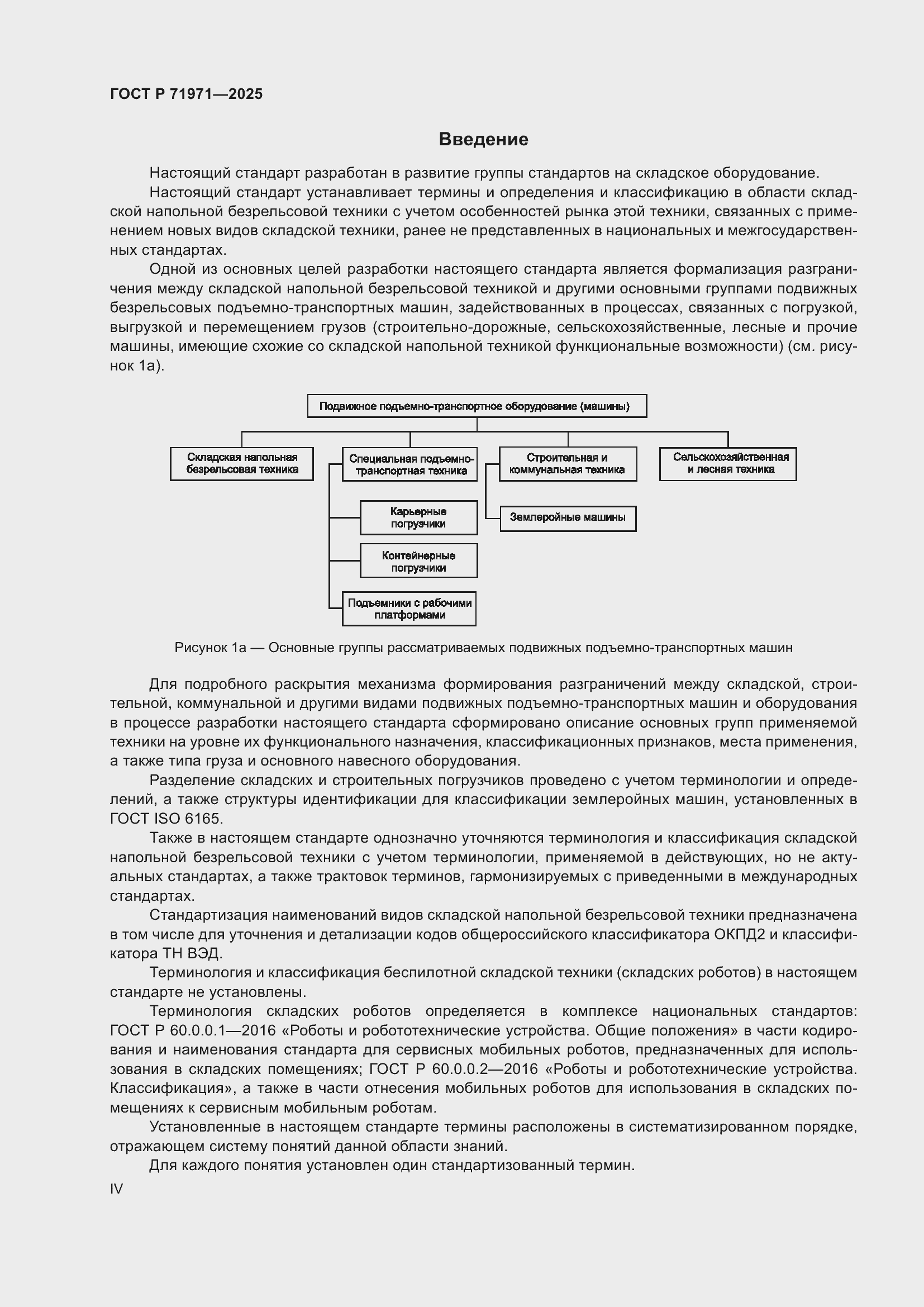 Страница 4 ГОСТ Р 71971-2025