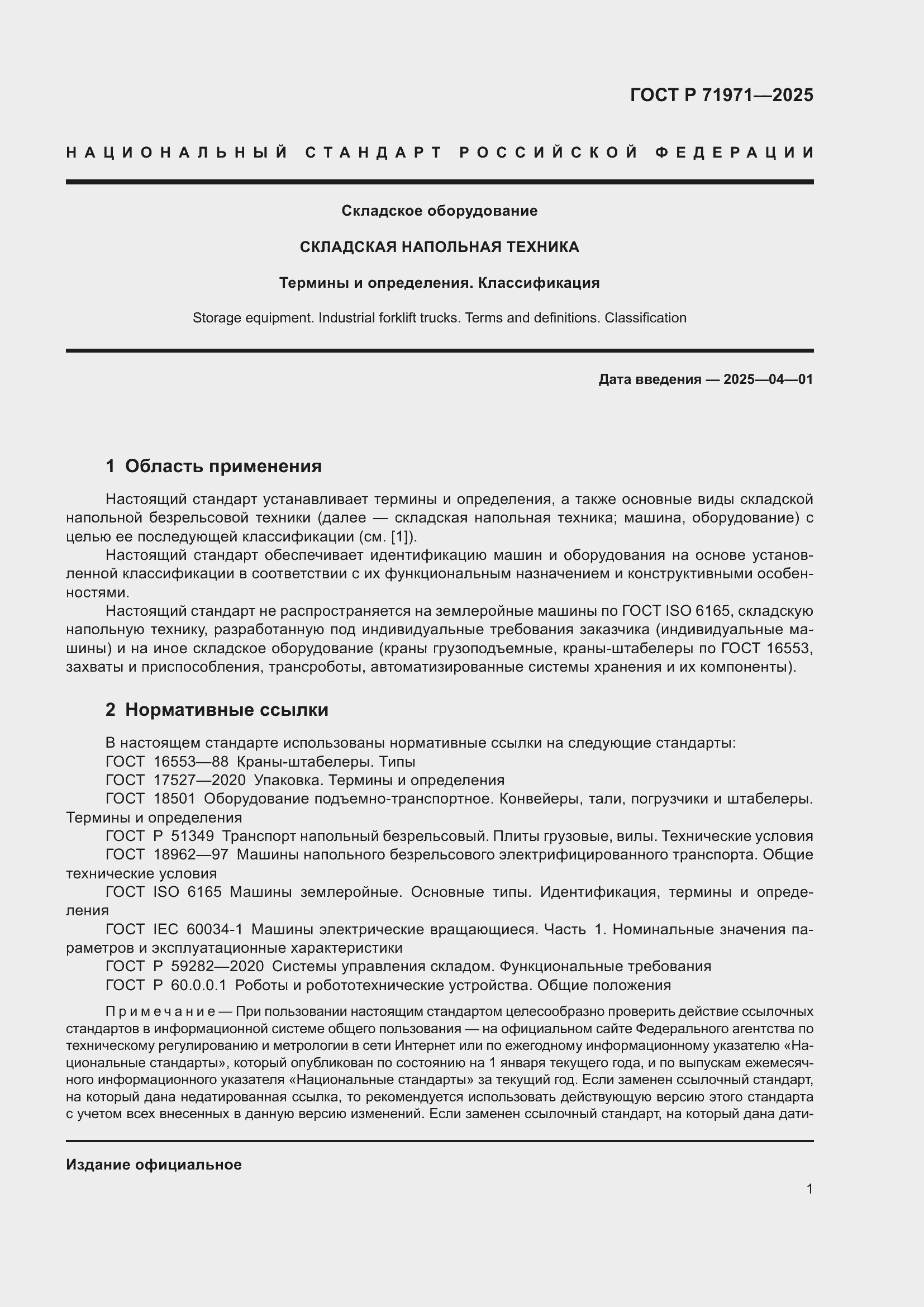 Страница 7 ГОСТ Р 71971-2025