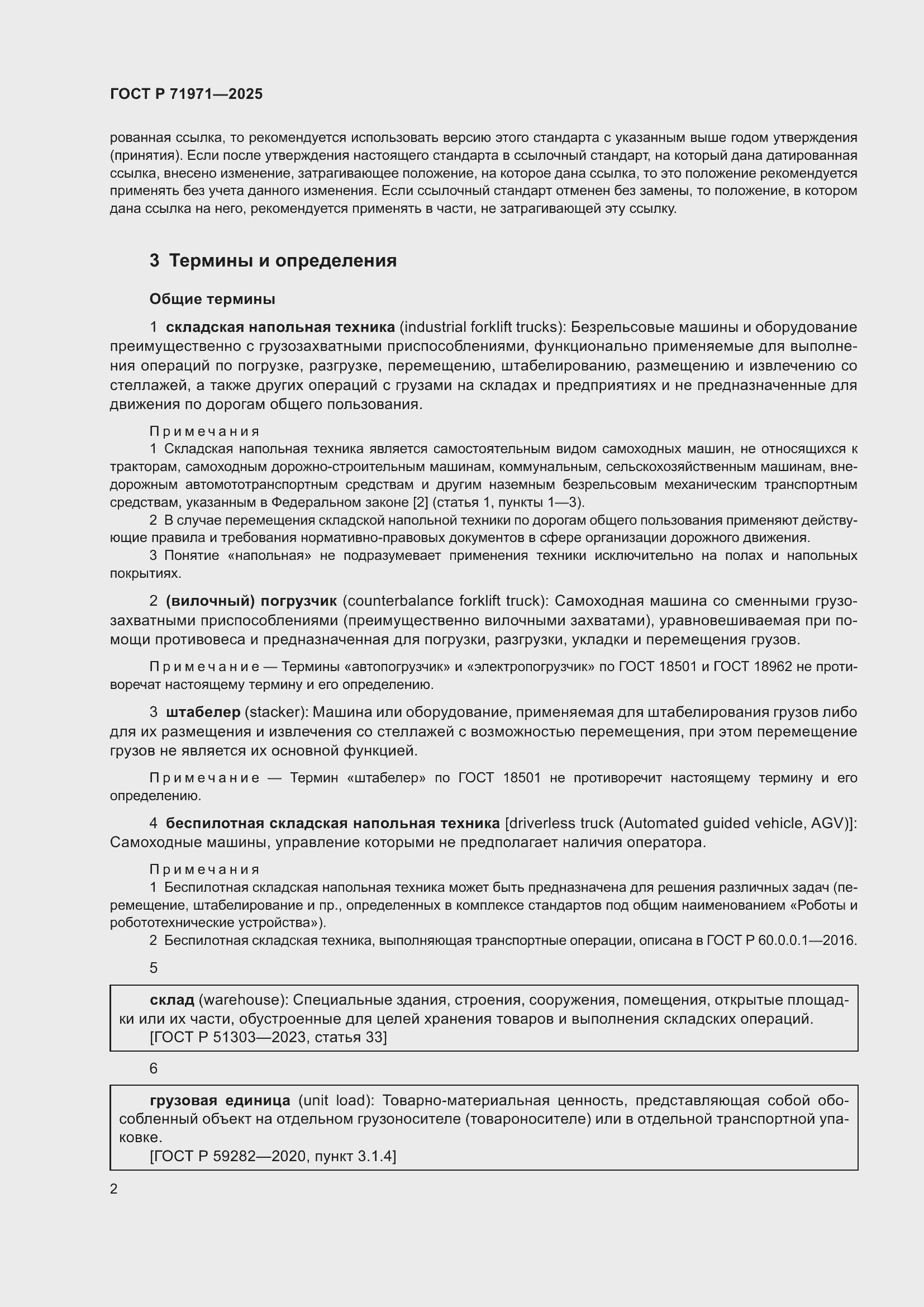 Страница 8 ГОСТ Р 71971-2025