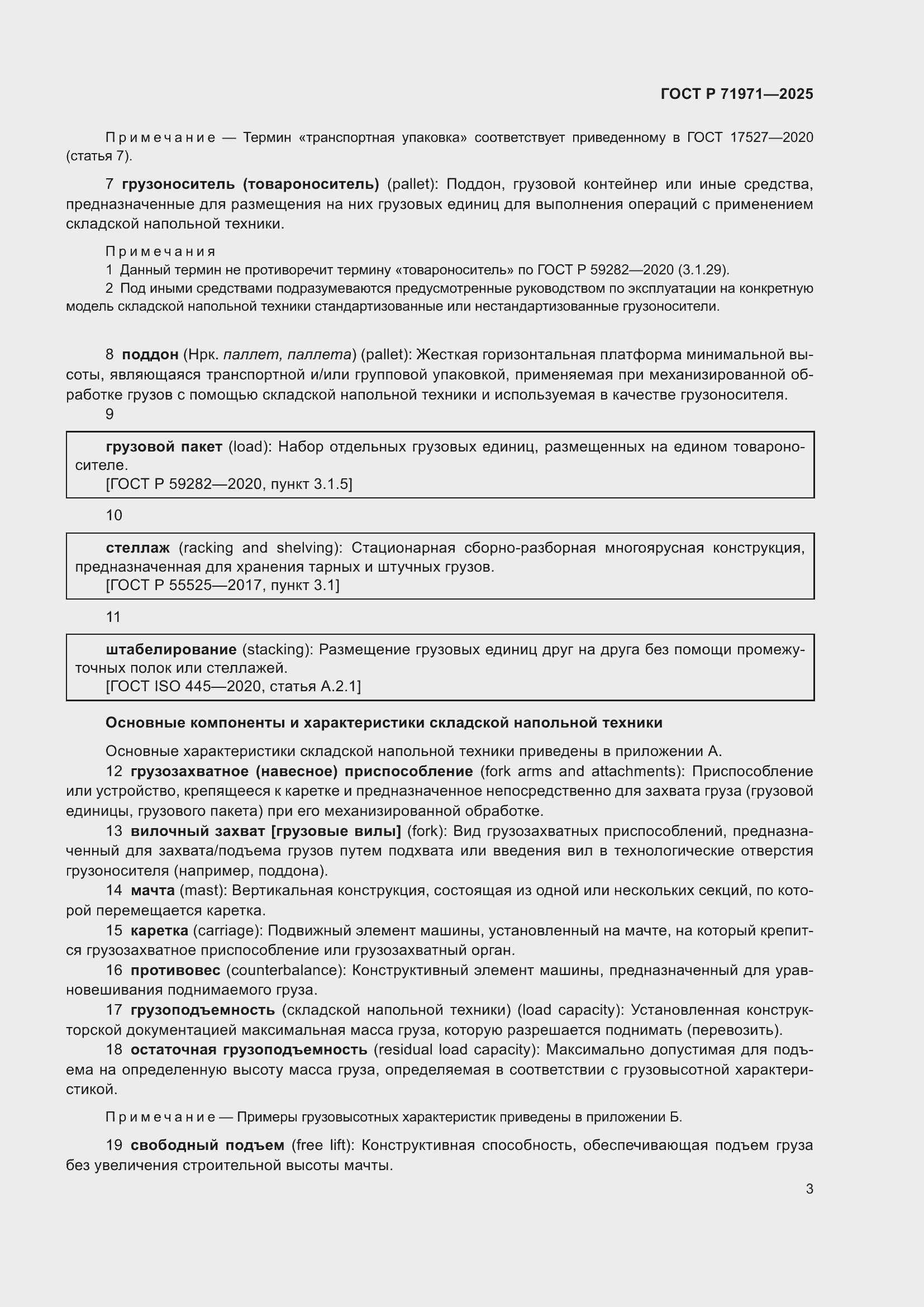 Страница 9 ГОСТ Р 71971-2025
