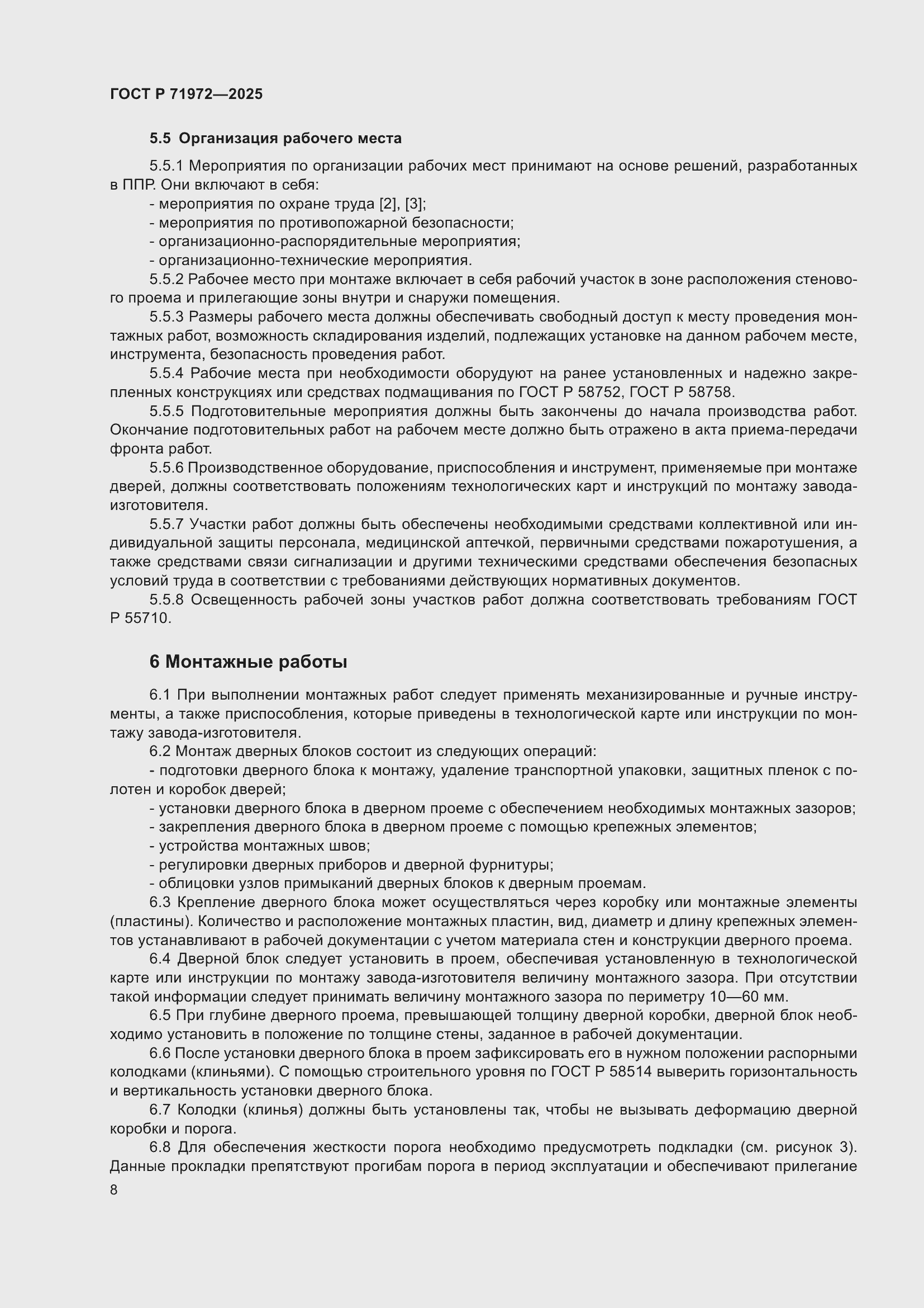 Страница 12 ГОСТ Р 71972-2025