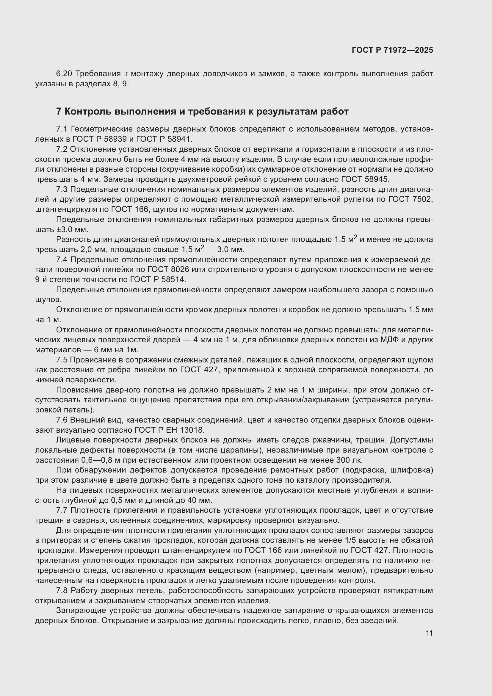 Страница 15 ГОСТ Р 71972-2025