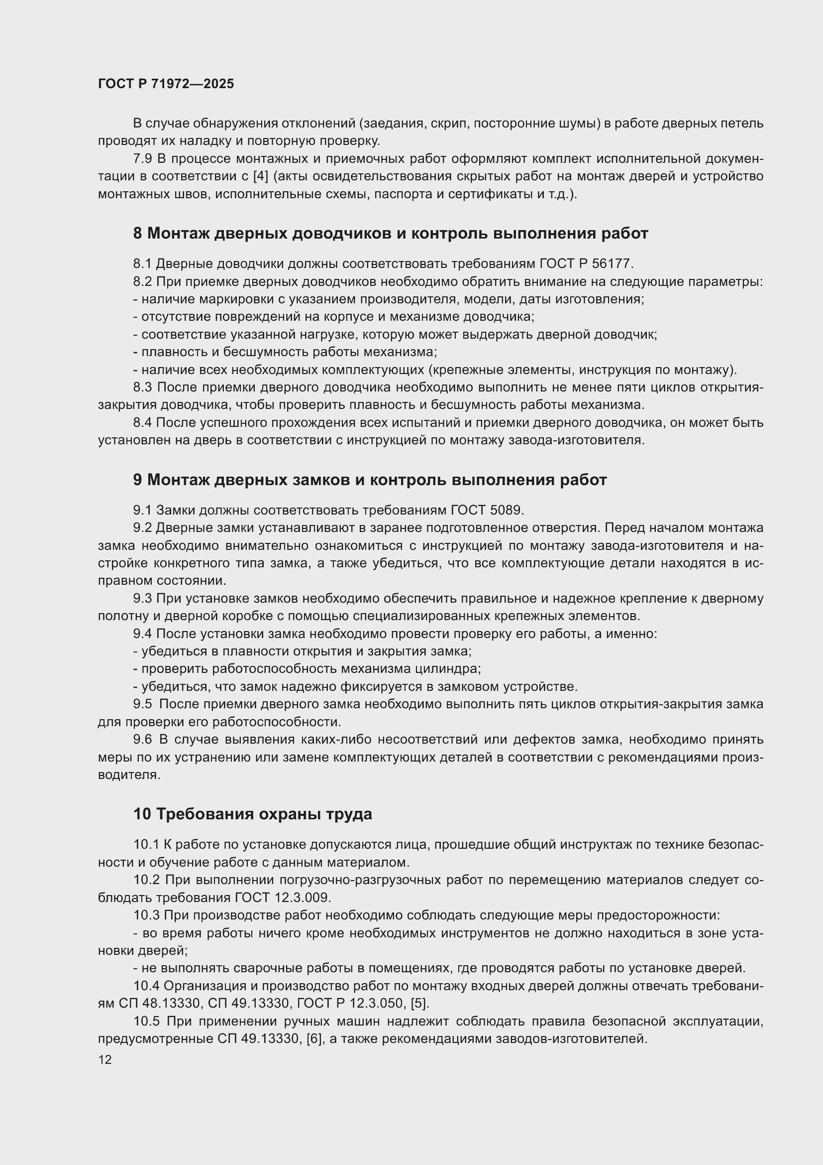 Страница 16 ГОСТ Р 71972-2025