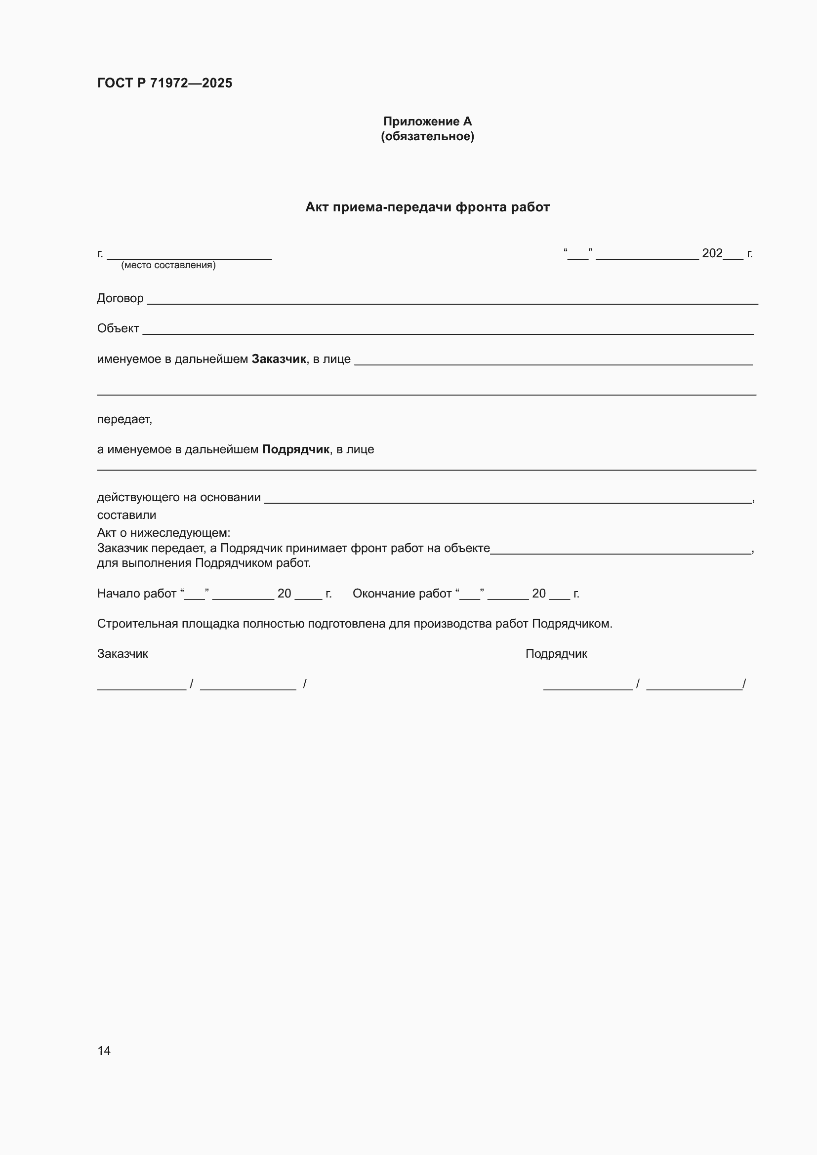 Страница 18 ГОСТ Р 71972-2025