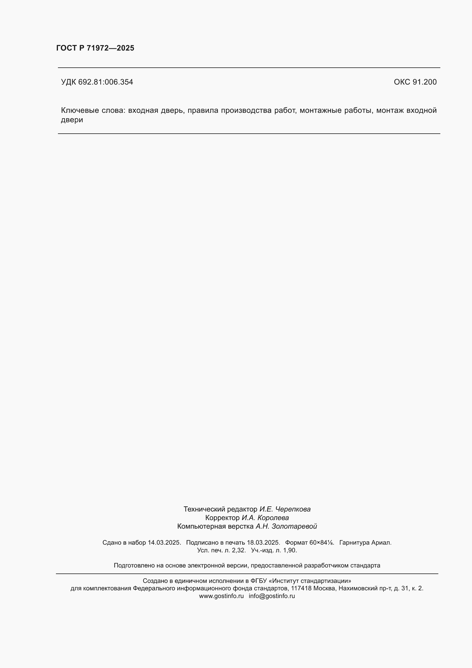 Страница 20 ГОСТ Р 71972-2025