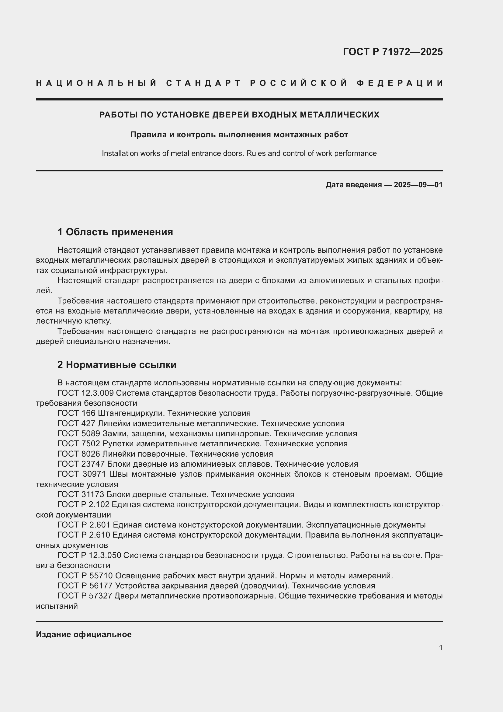 Страница 5 ГОСТ Р 71972-2025