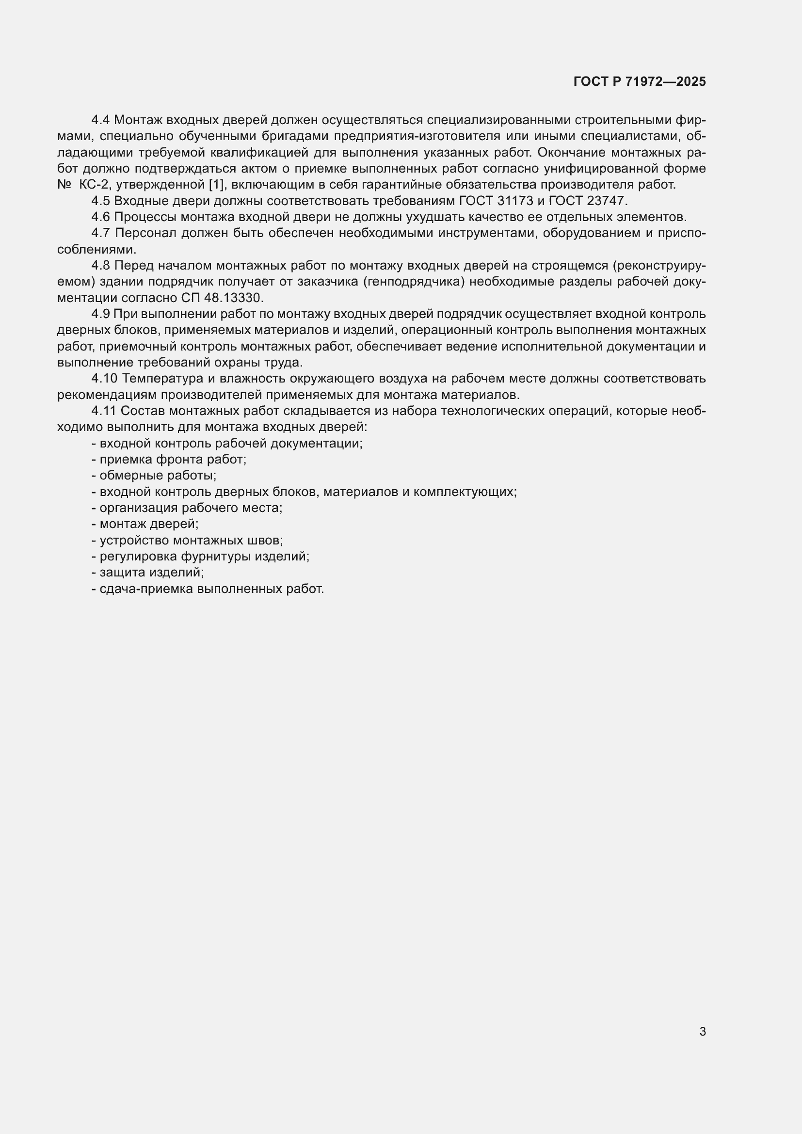 Страница 7 ГОСТ Р 71972-2025