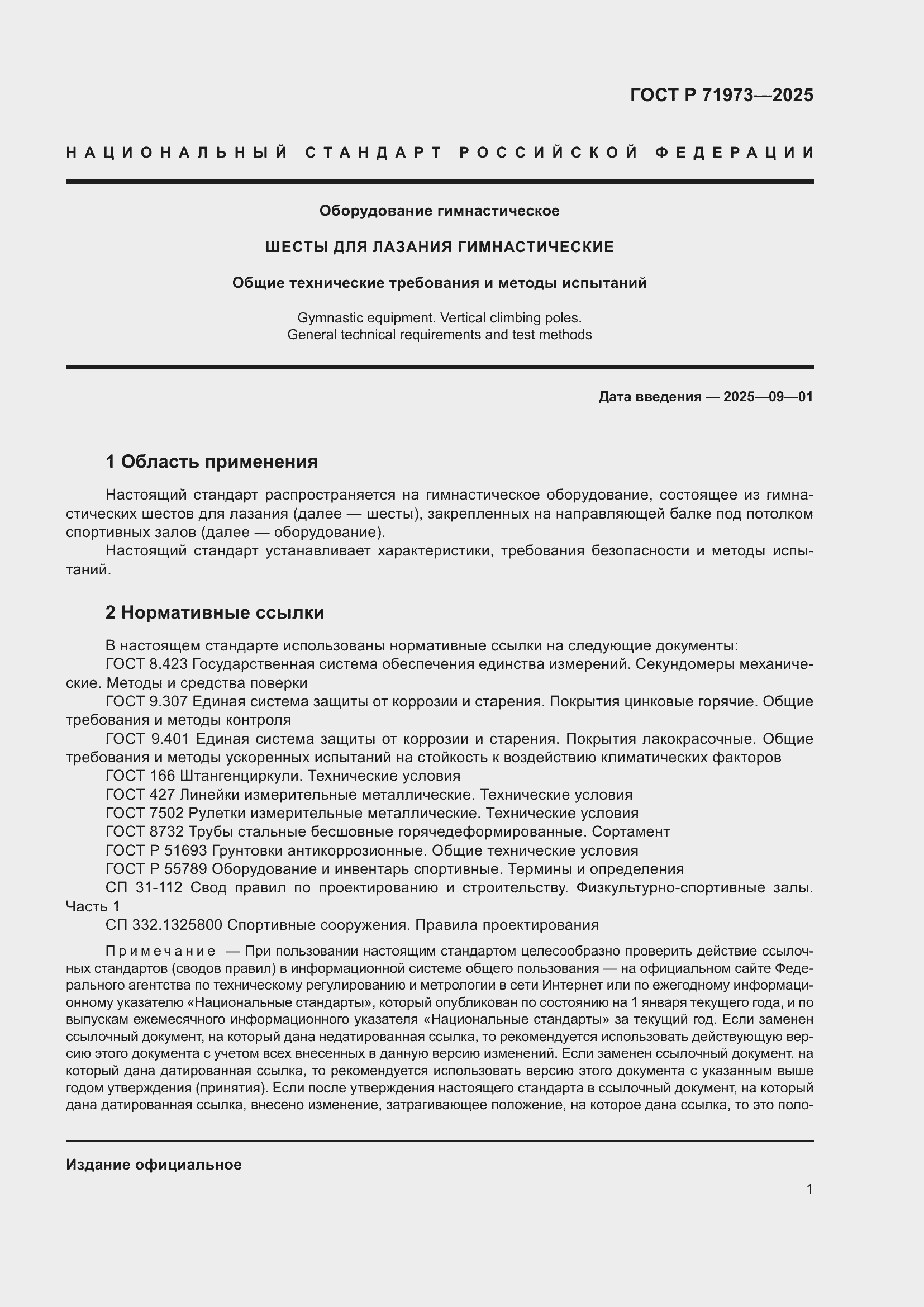 Страница 3 ГОСТ Р 71973-2025