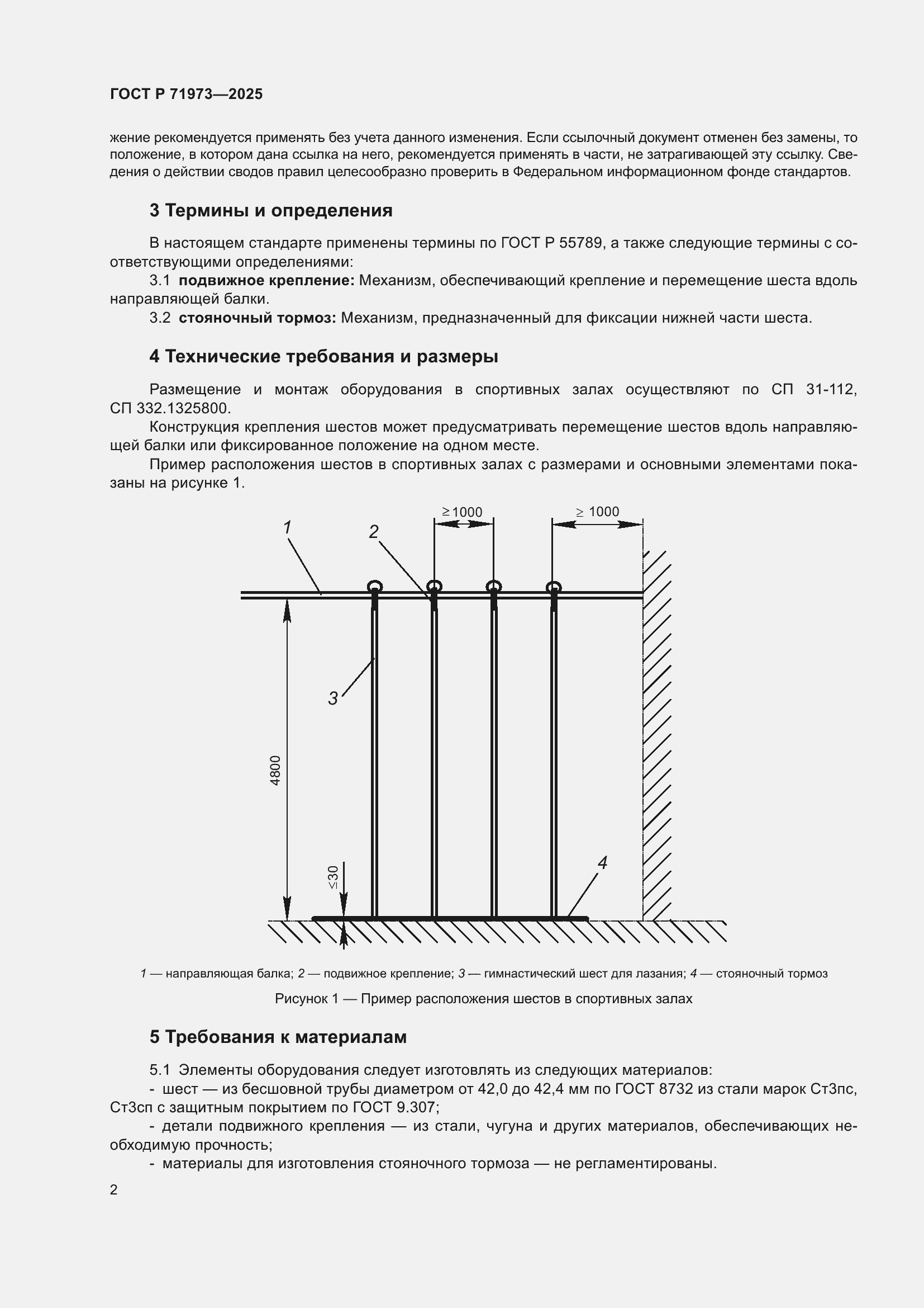 Страница 4 ГОСТ Р 71973-2025