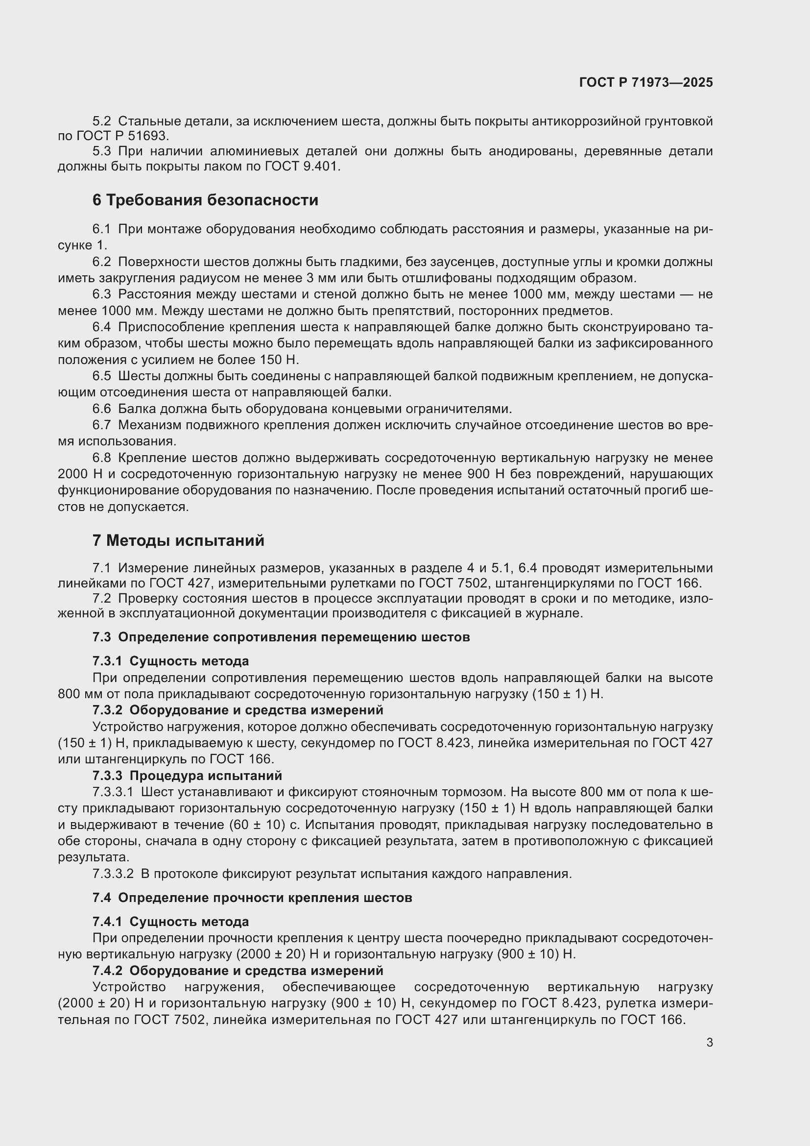 Страница 5 ГОСТ Р 71973-2025