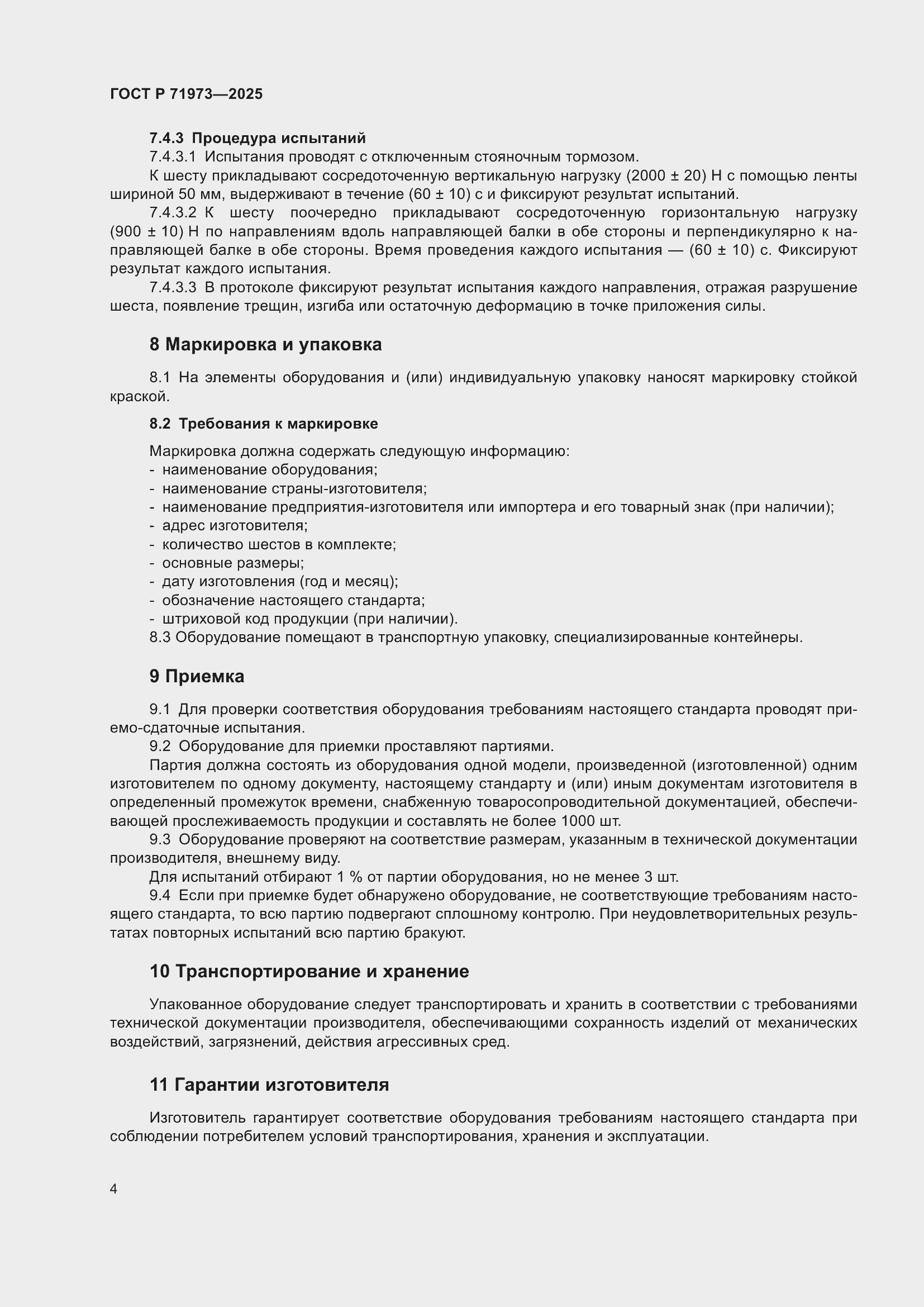 Страница 6 ГОСТ Р 71973-2025