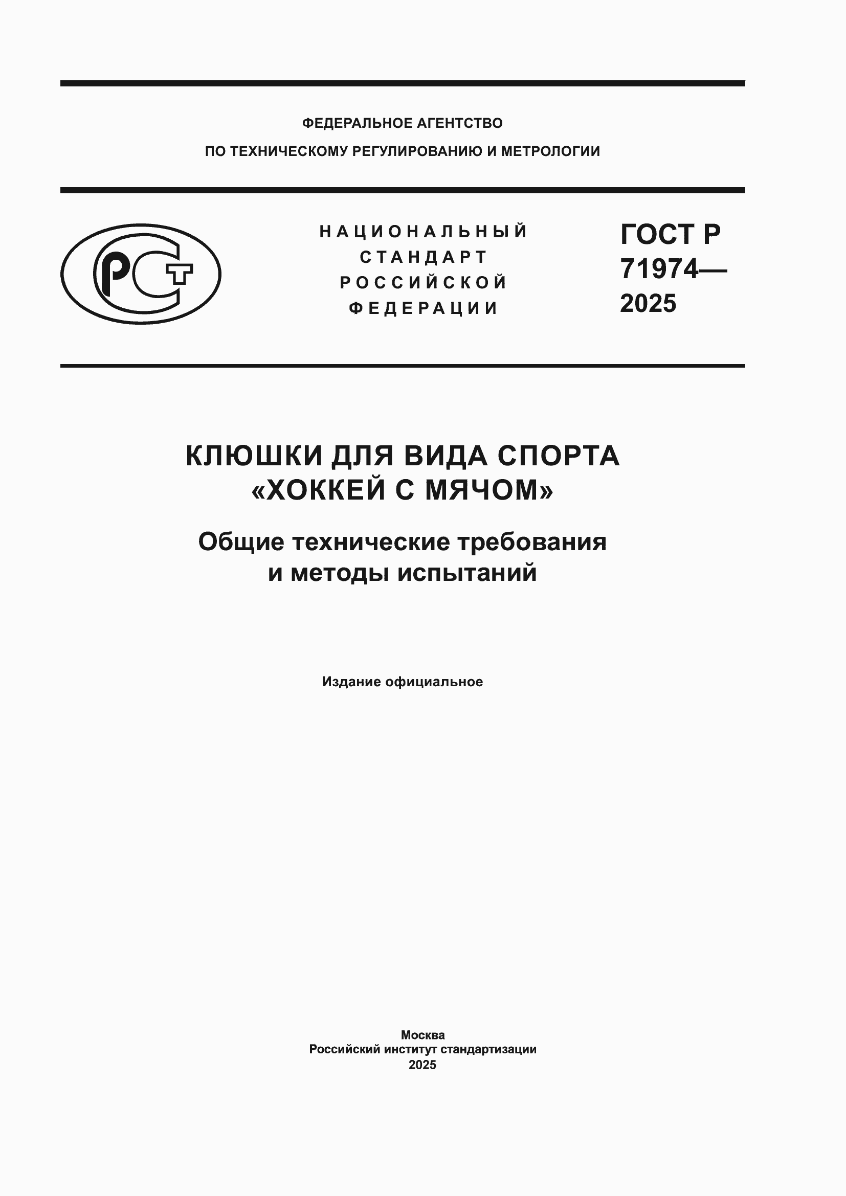 Страница 1 ГОСТ Р 71974-2025