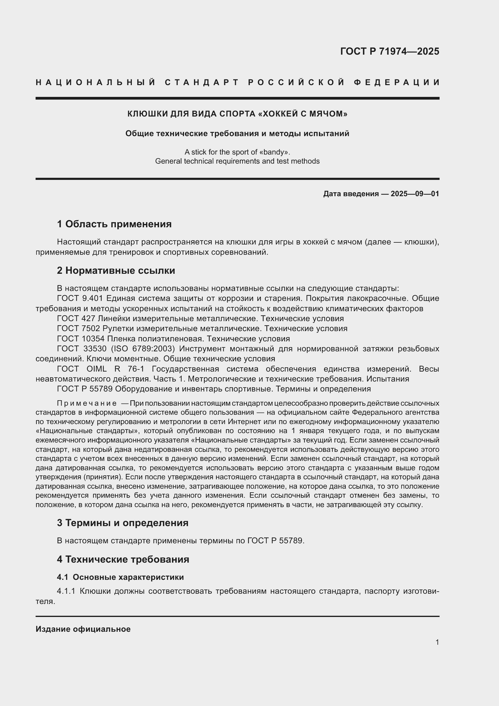 Страница 3 ГОСТ Р 71974-2025