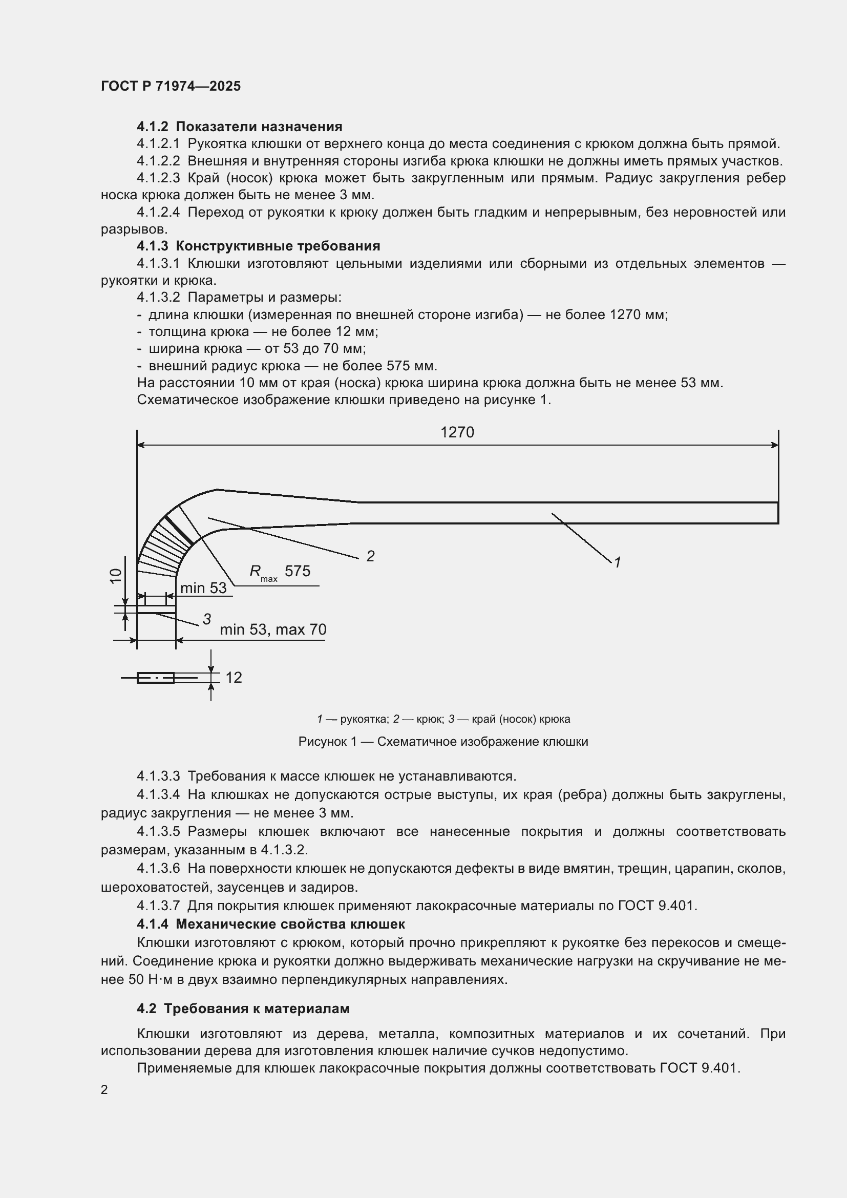 Страница 4 ГОСТ Р 71974-2025