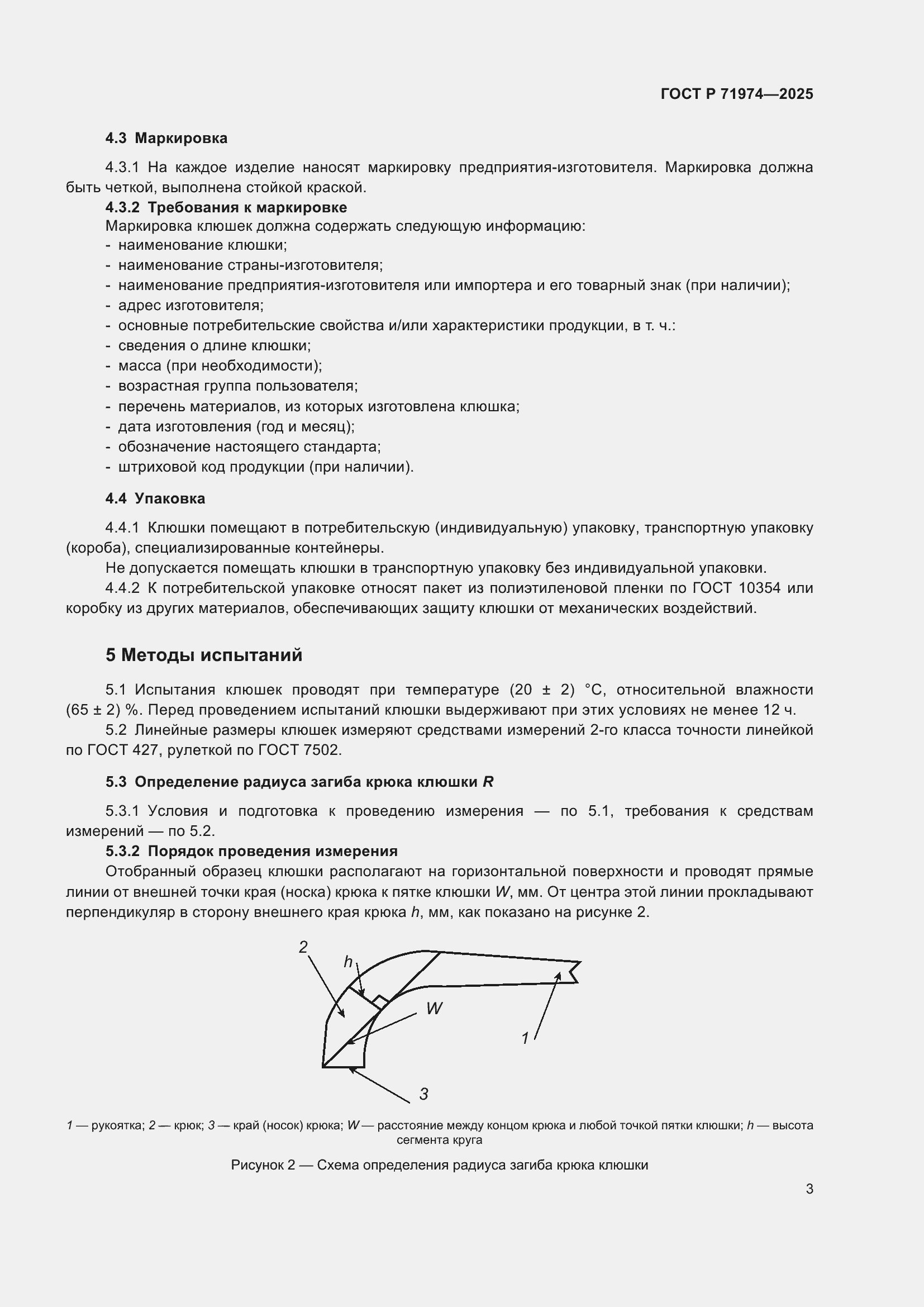 Страница 5 ГОСТ Р 71974-2025