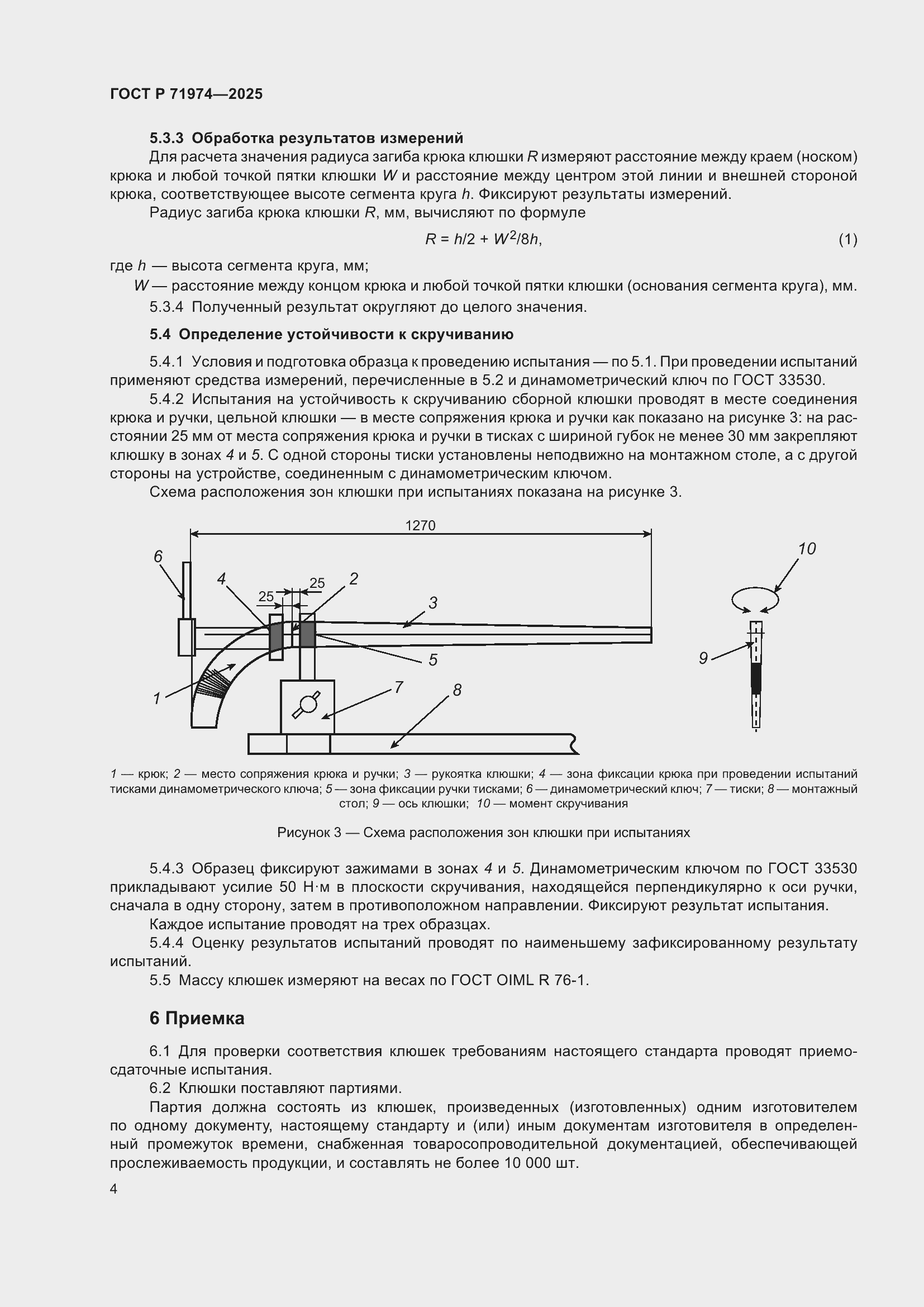 Страница 6 ГОСТ Р 71974-2025