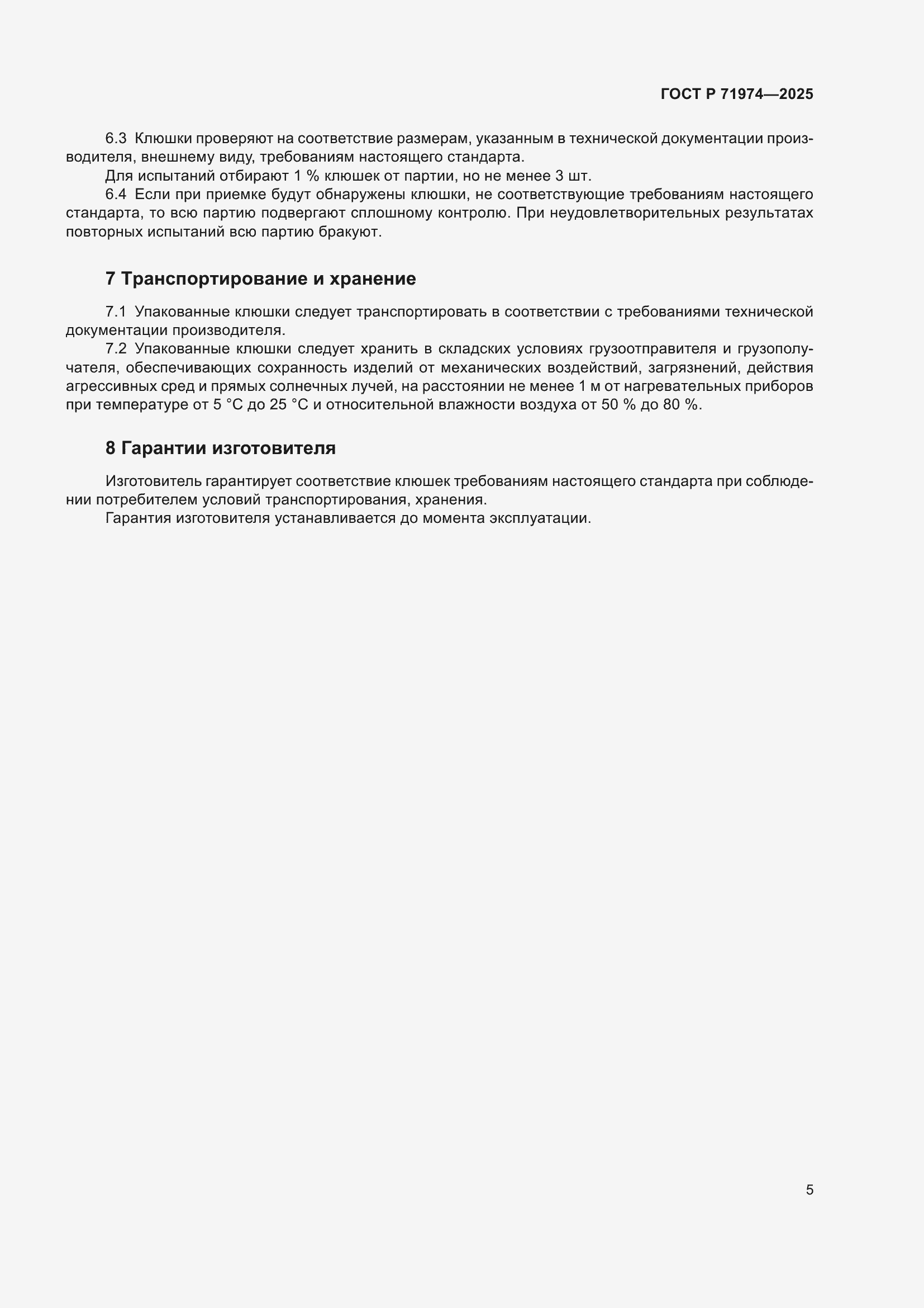 Страница 7 ГОСТ Р 71974-2025