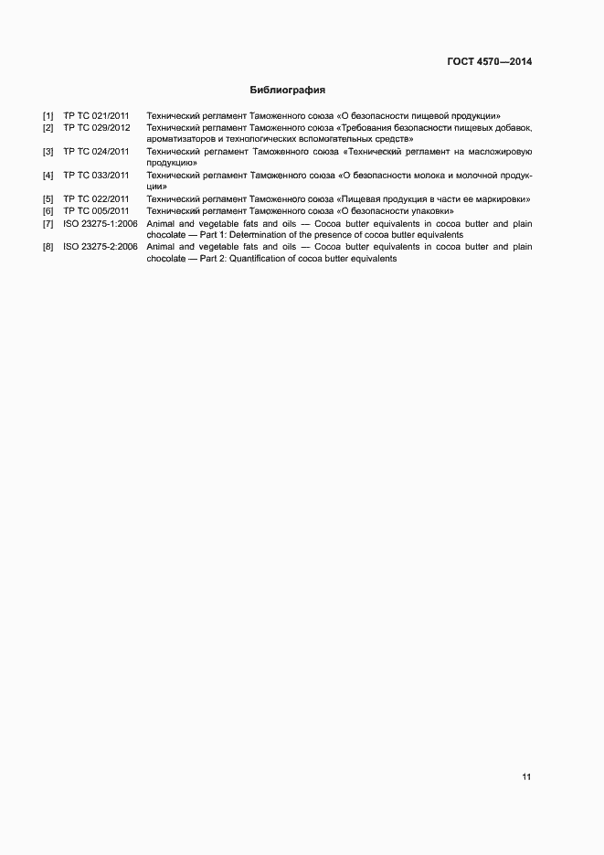 Страница 13 ГОСТ 4570-2014