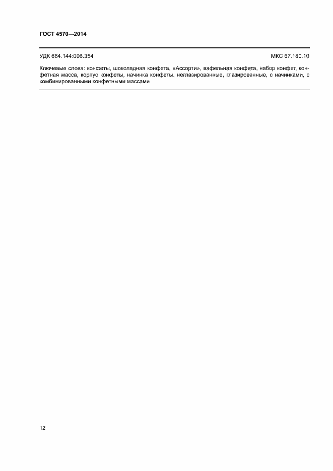 Страница 14 ГОСТ 4570-2014