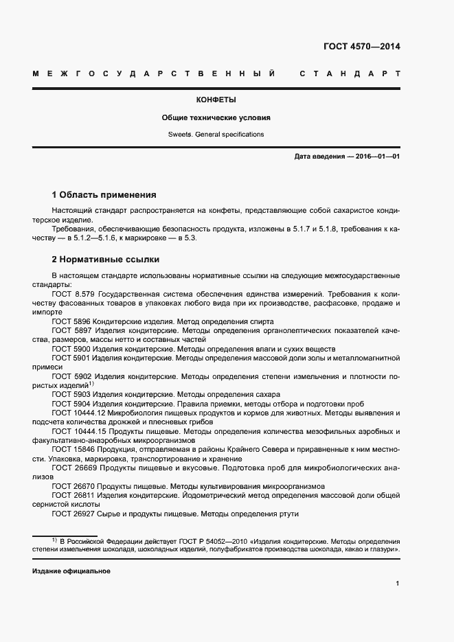 Страница 3 ГОСТ 4570-2014