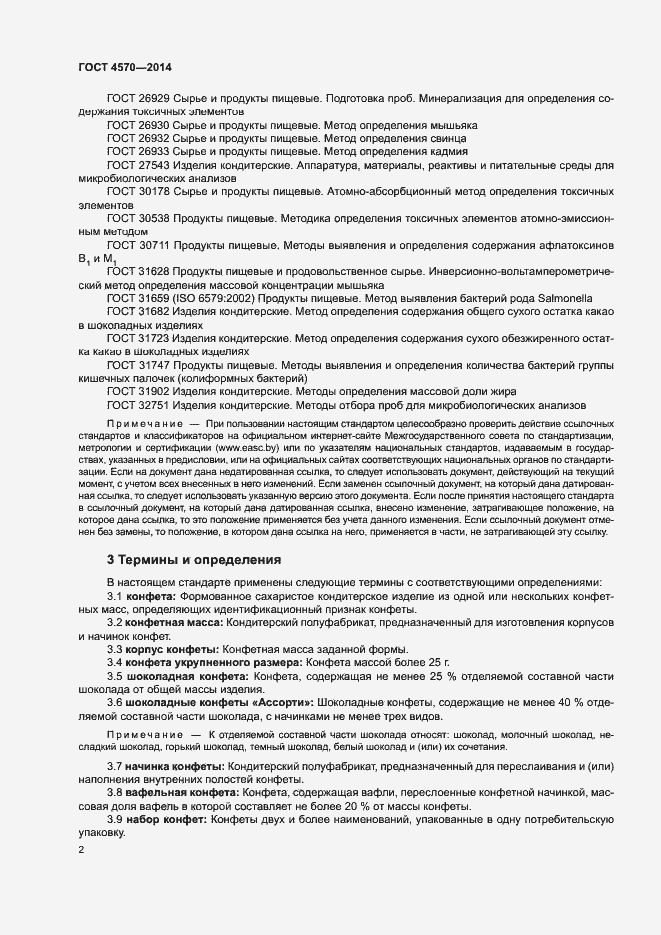 Страница 4 ГОСТ 4570-2014