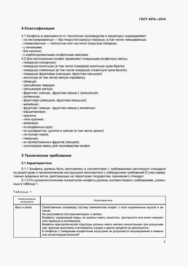 Страница 5 ГОСТ 4570-2014