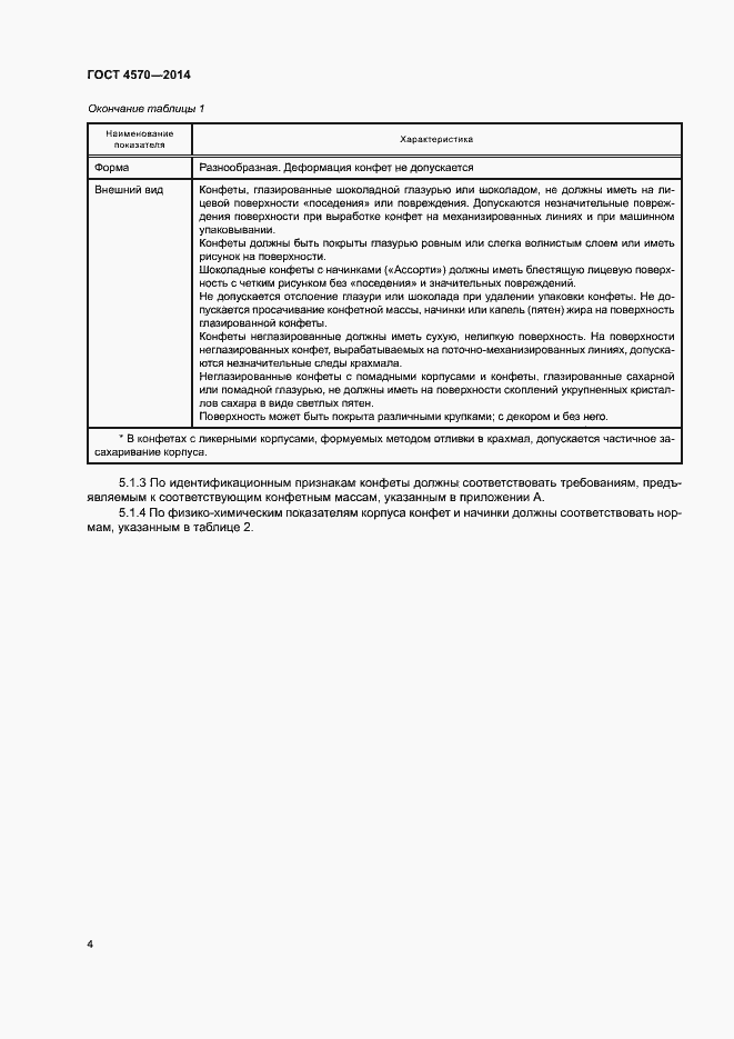 Страница 6 ГОСТ 4570-2014