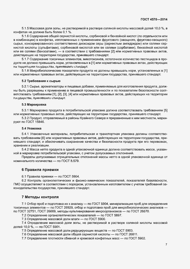 Страница 9 ГОСТ 4570-2014