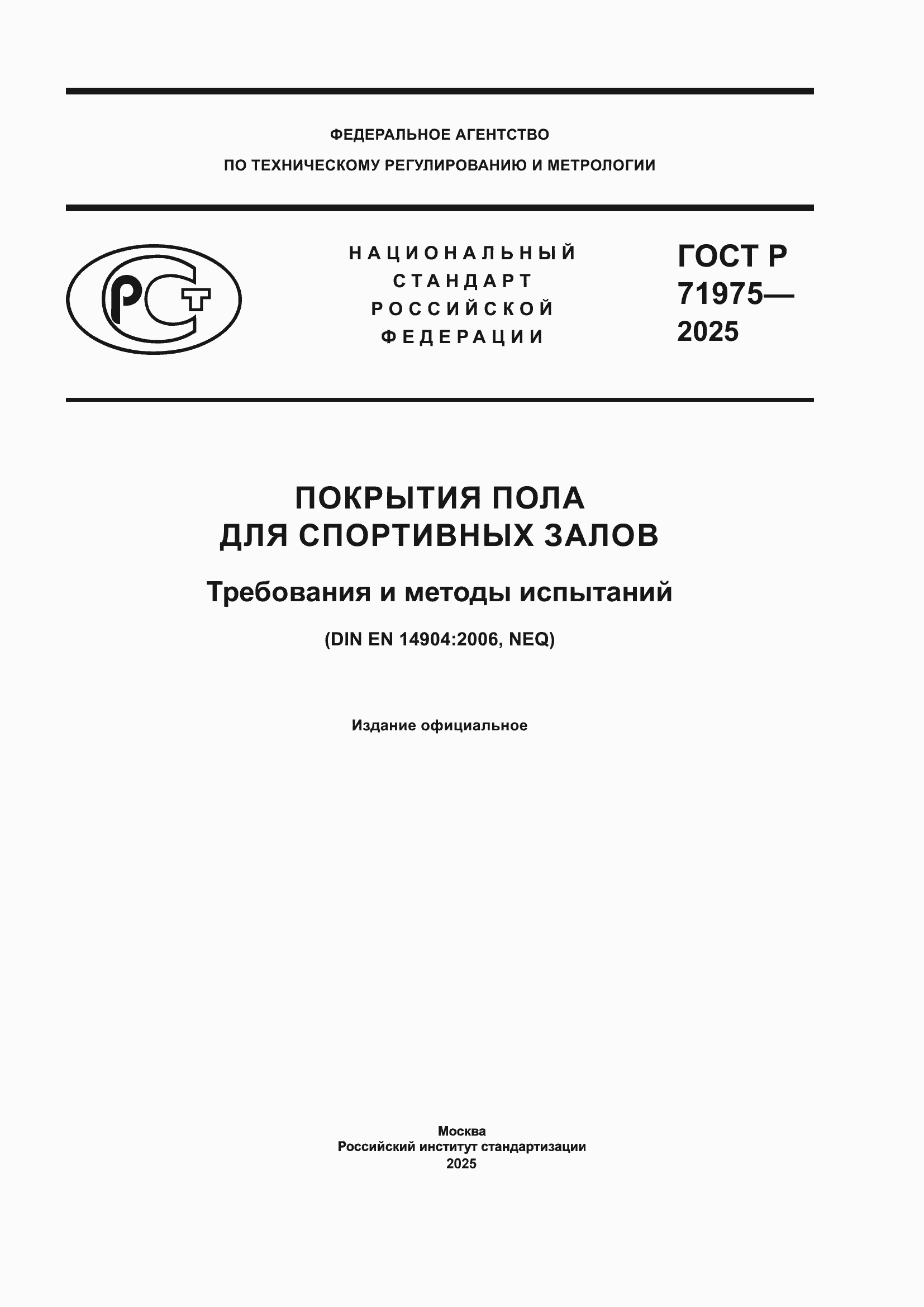 Страница 1 ГОСТ Р 71975-2025